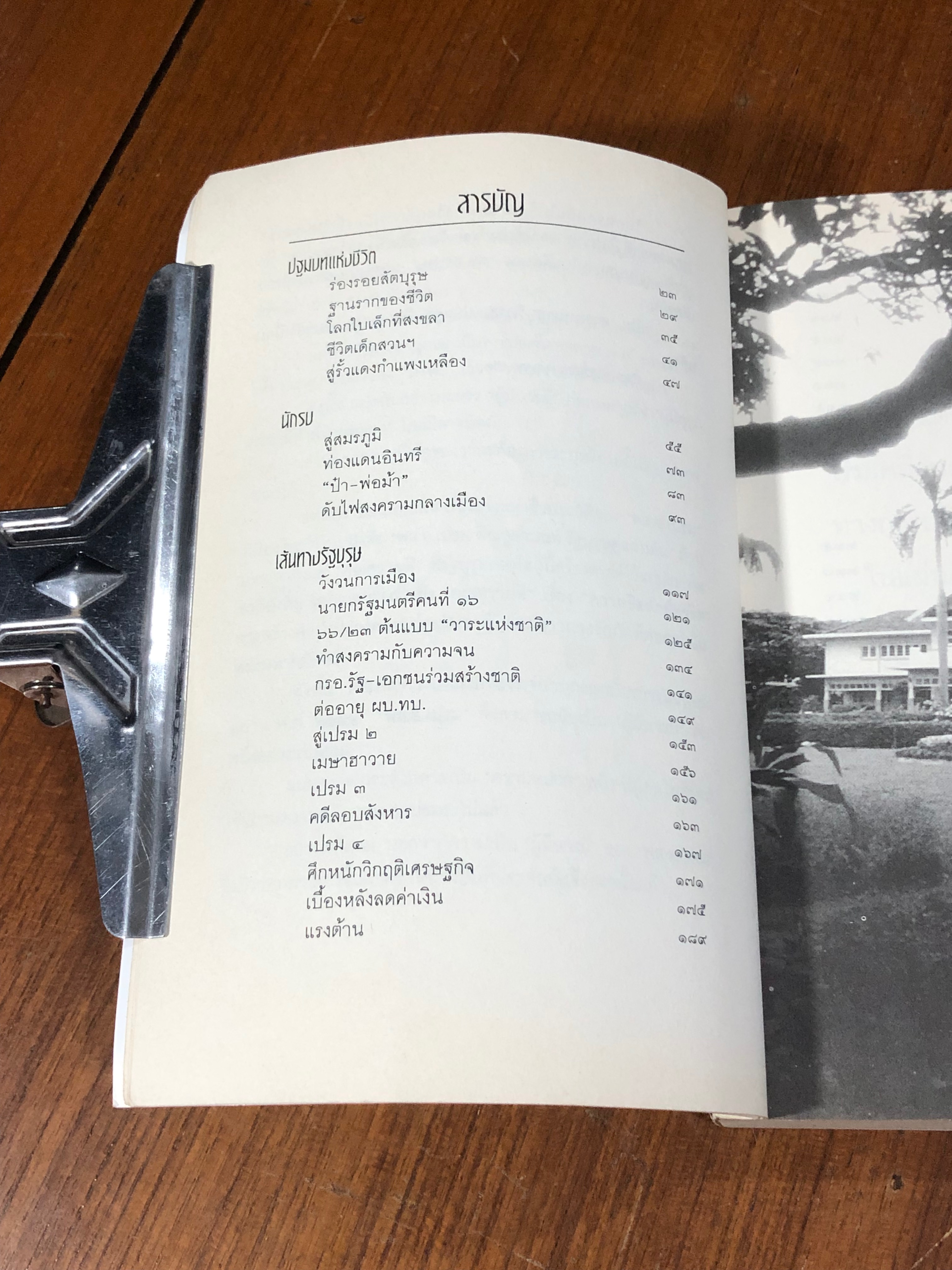 พล.อ.เปรม ติณสูลานนท์ รัฐบุรุษ คู่แผ่นดิน