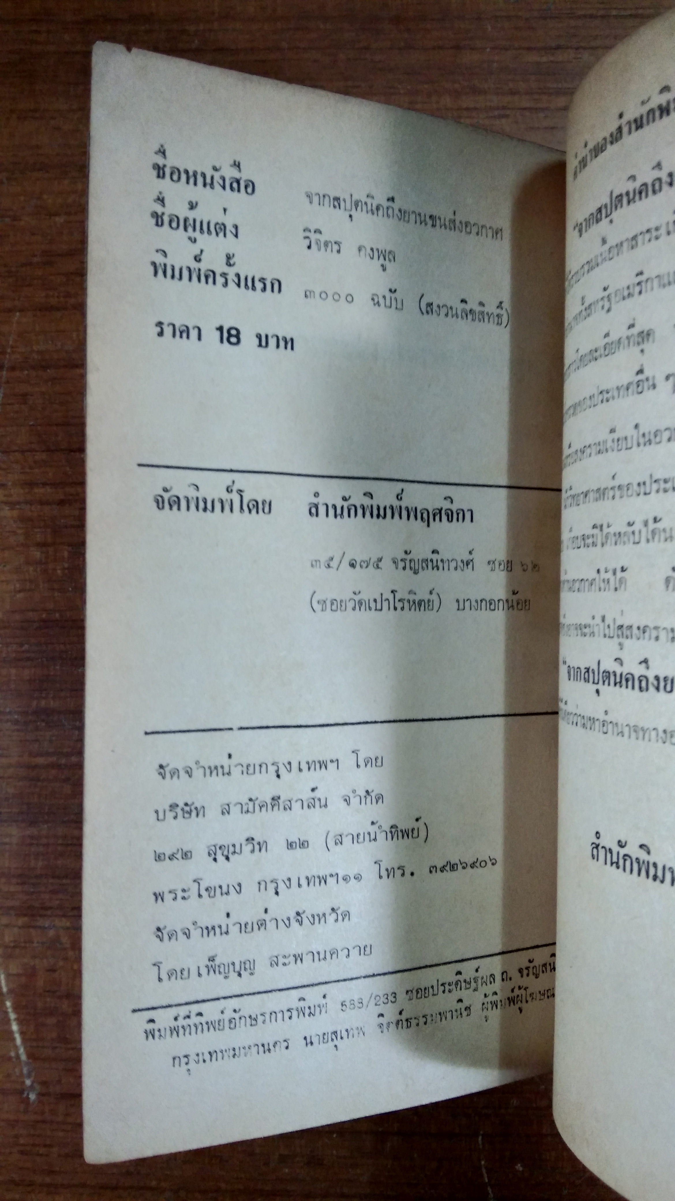 จากสปุตนิก ถึงยานขนส่งอวกาศ / วิจิตร คงพูล