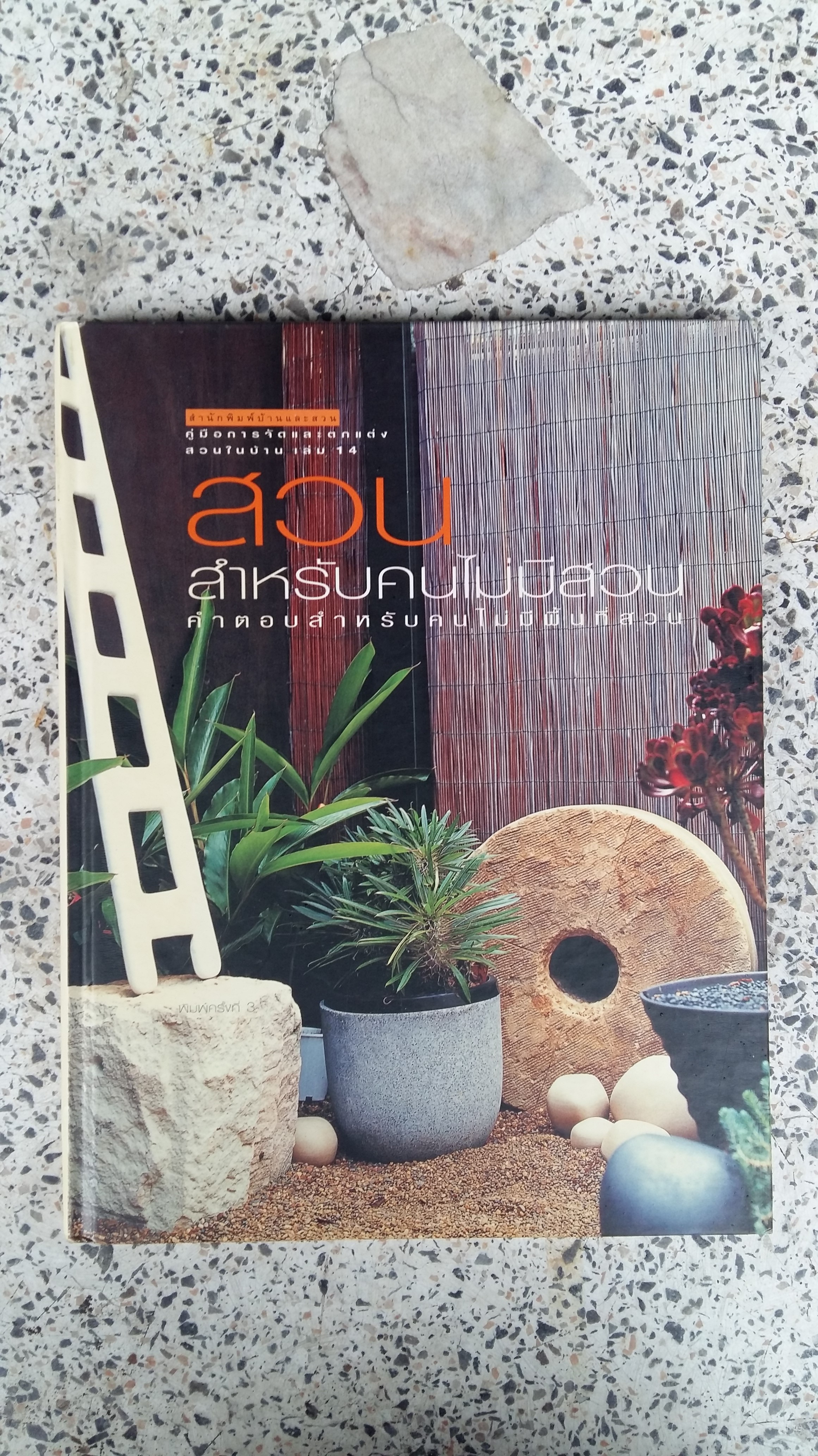 คู่มือการจัดและตกแต่ง สวนในบ้าน / อมรินทร์