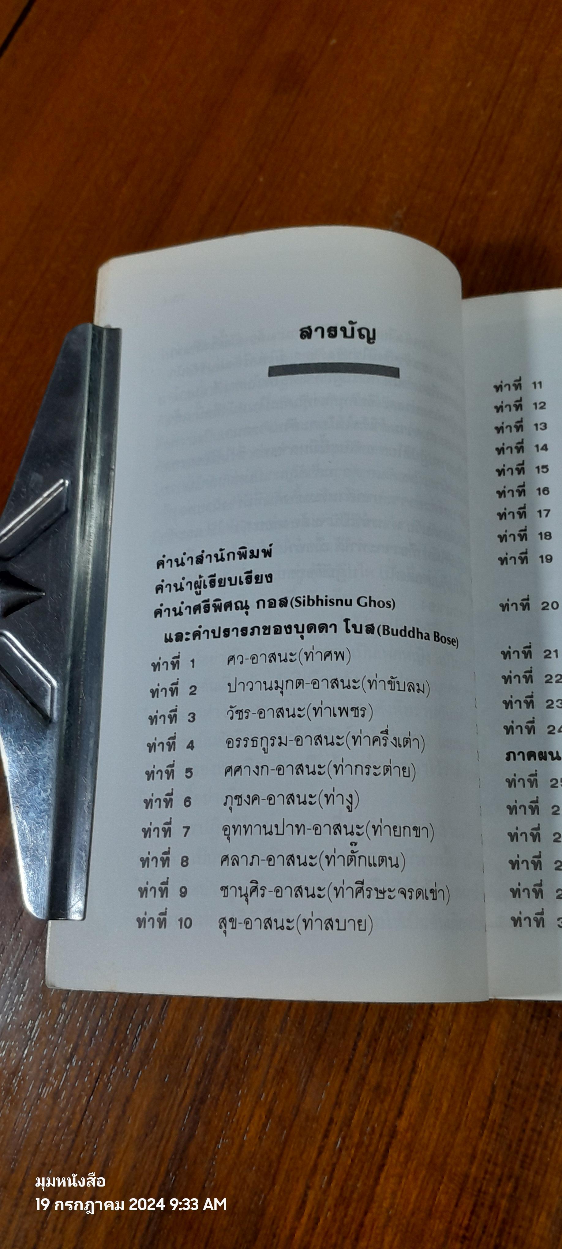 บำบัดกายสบายจิต โยคะ / บุดดา โบส