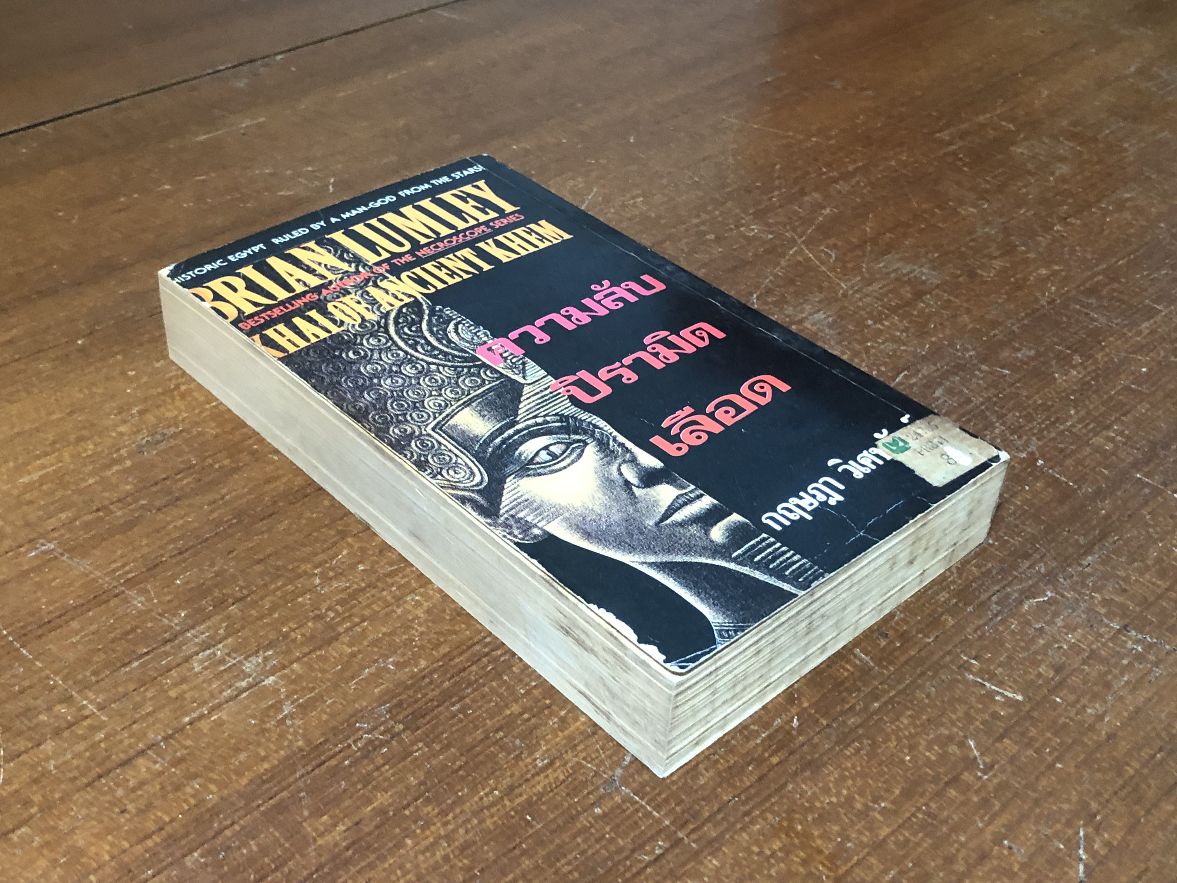 ความลับปิรามิดเลือด / BRIAN LUMLEY