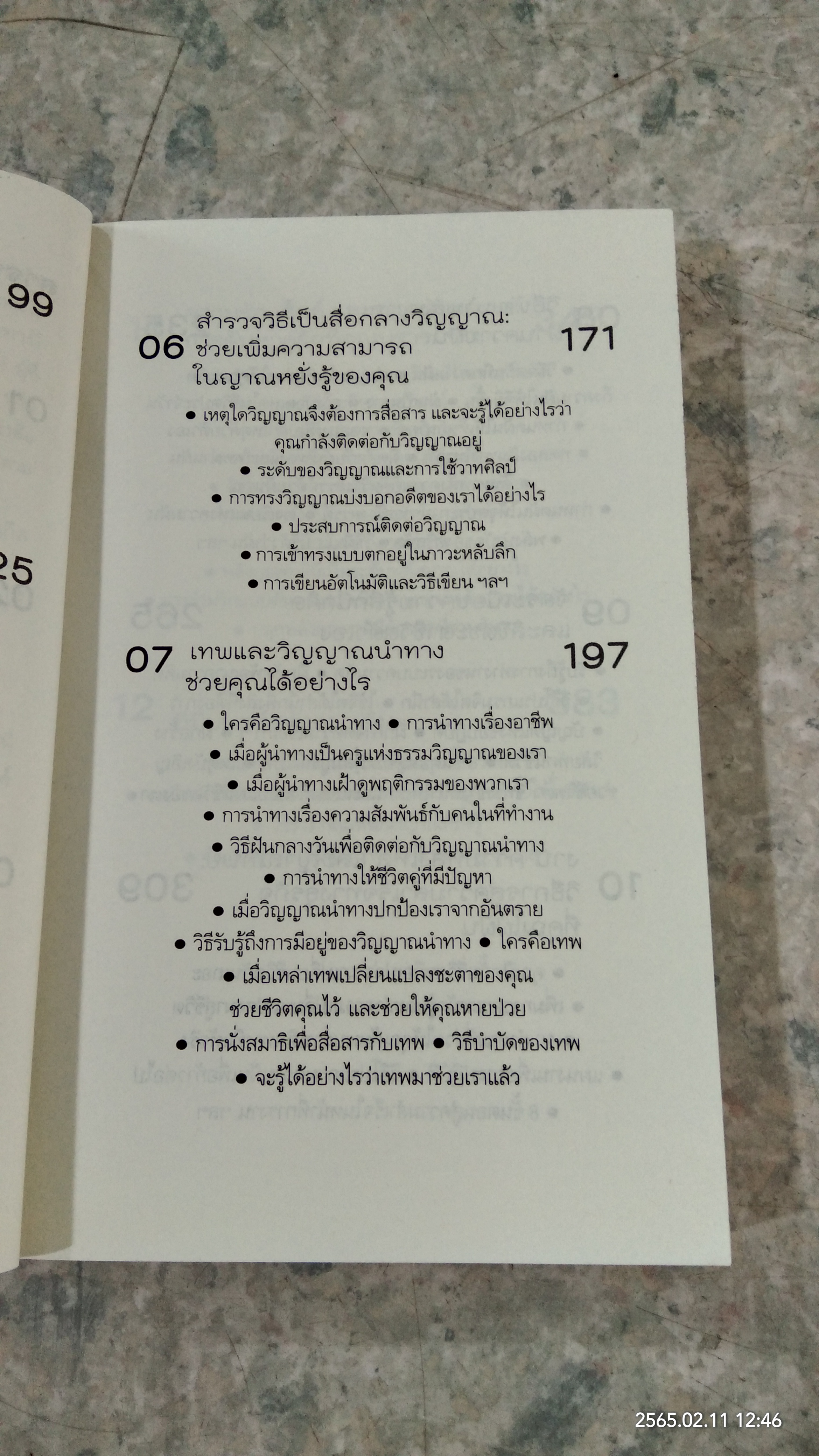 คนมีญาณ / SHERRON MAYES