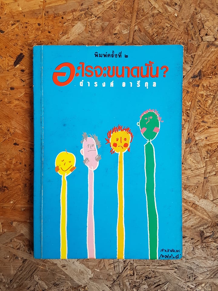 อะไรจะขนาดนั้น? / ดำรงค์ อารีกุล