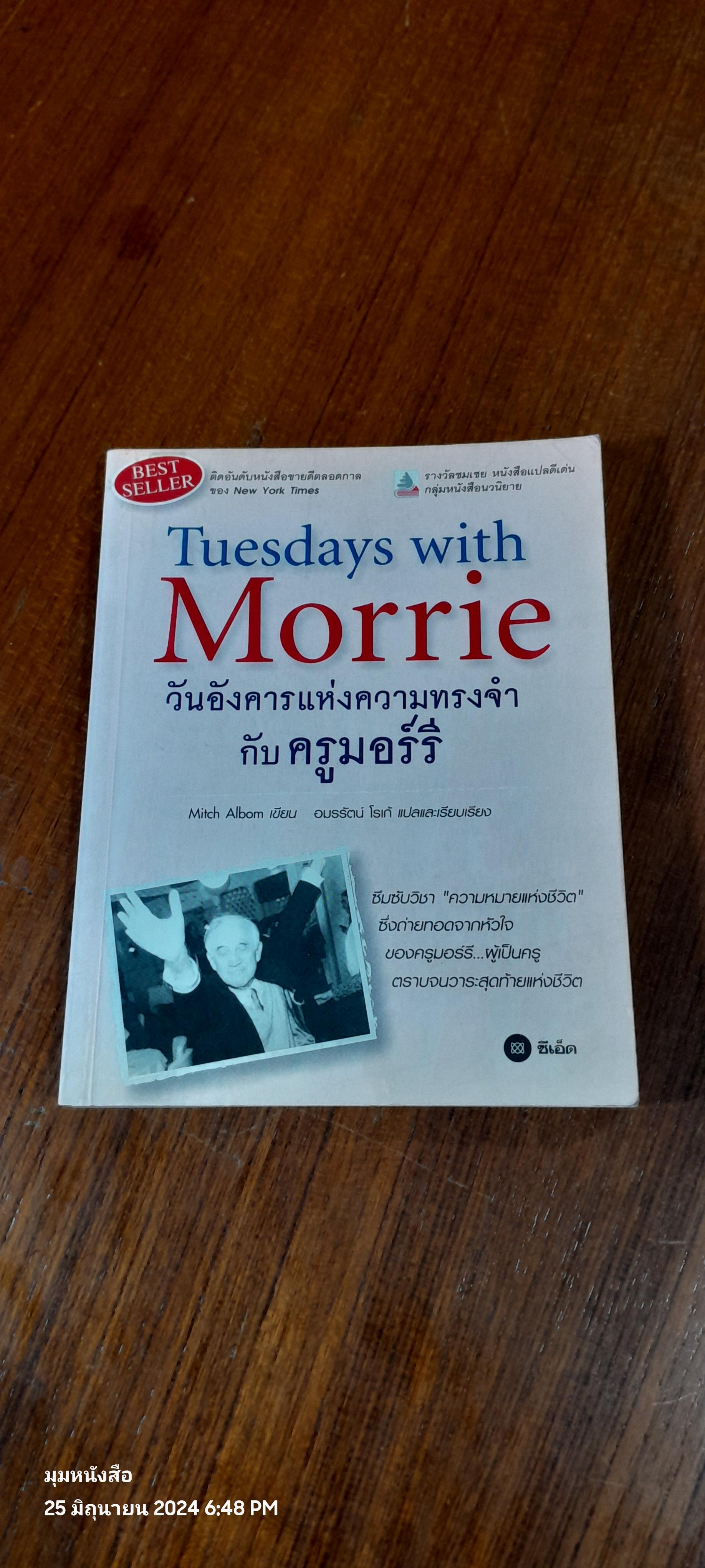 วันอังคารแห่งความทรงจำกับ ครูมอร์รี / Mitch Albom