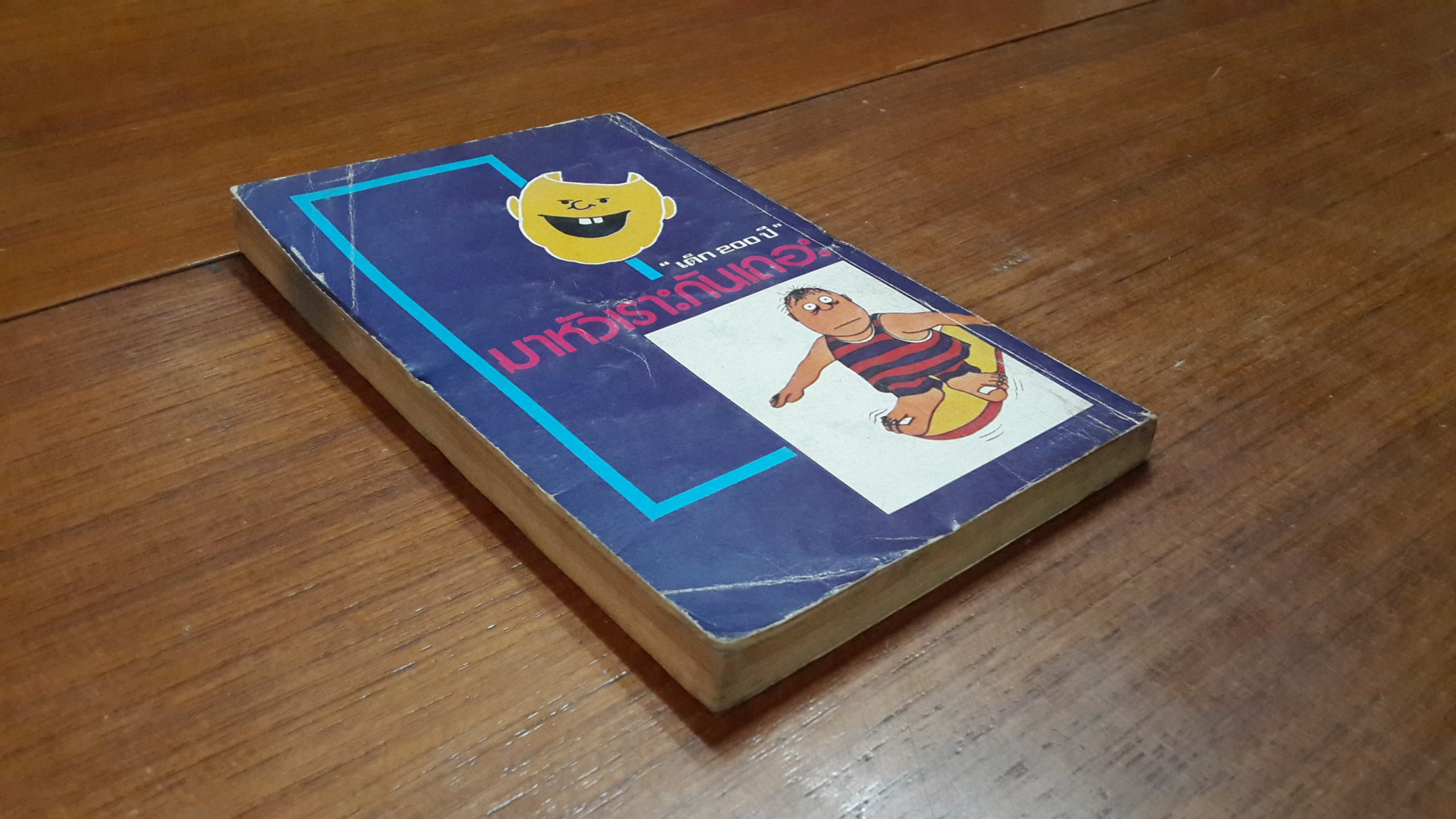 มาหัวเราะกันเถอะ / "เด็ก 200 ปี"