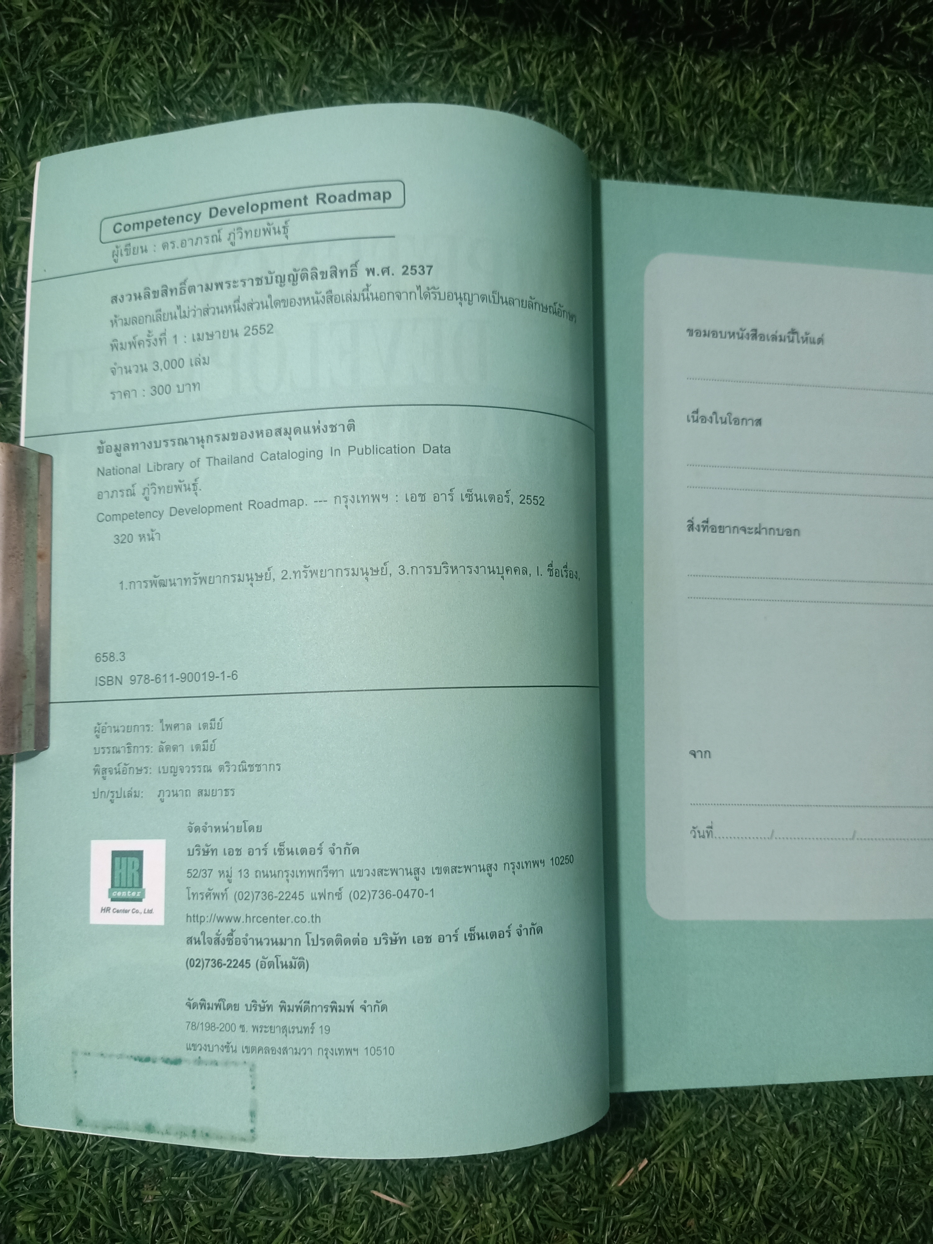 COMPETENCY DEVELOPMENT ROADMAP (CDR) / ดร. อาภรณ์ ภู่วิทยาพันธุ์