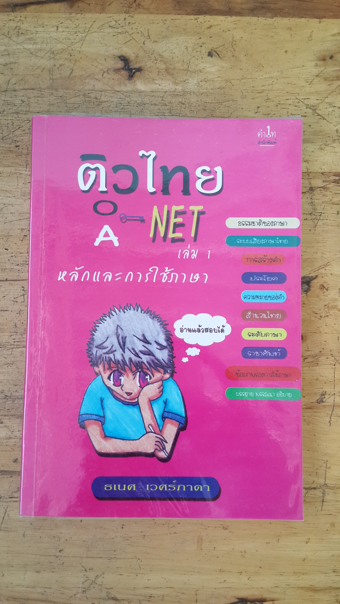 ติวไทย O-NET A-NET เล่ม 1 / ธเนศ เวศร์ภาดา