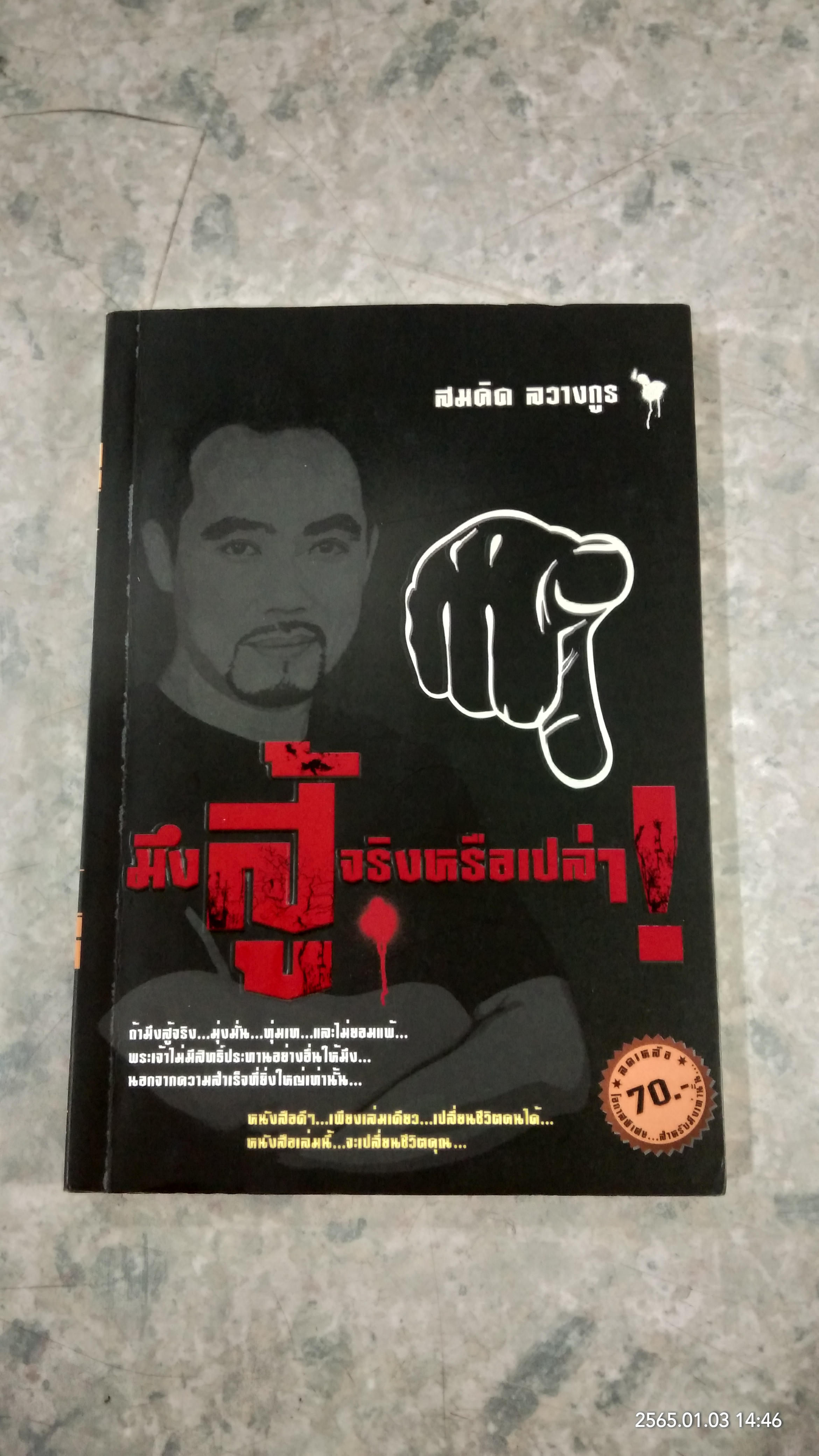 มึงสู้จริงหรือเปล่า! / สมคิด ลวางกูร