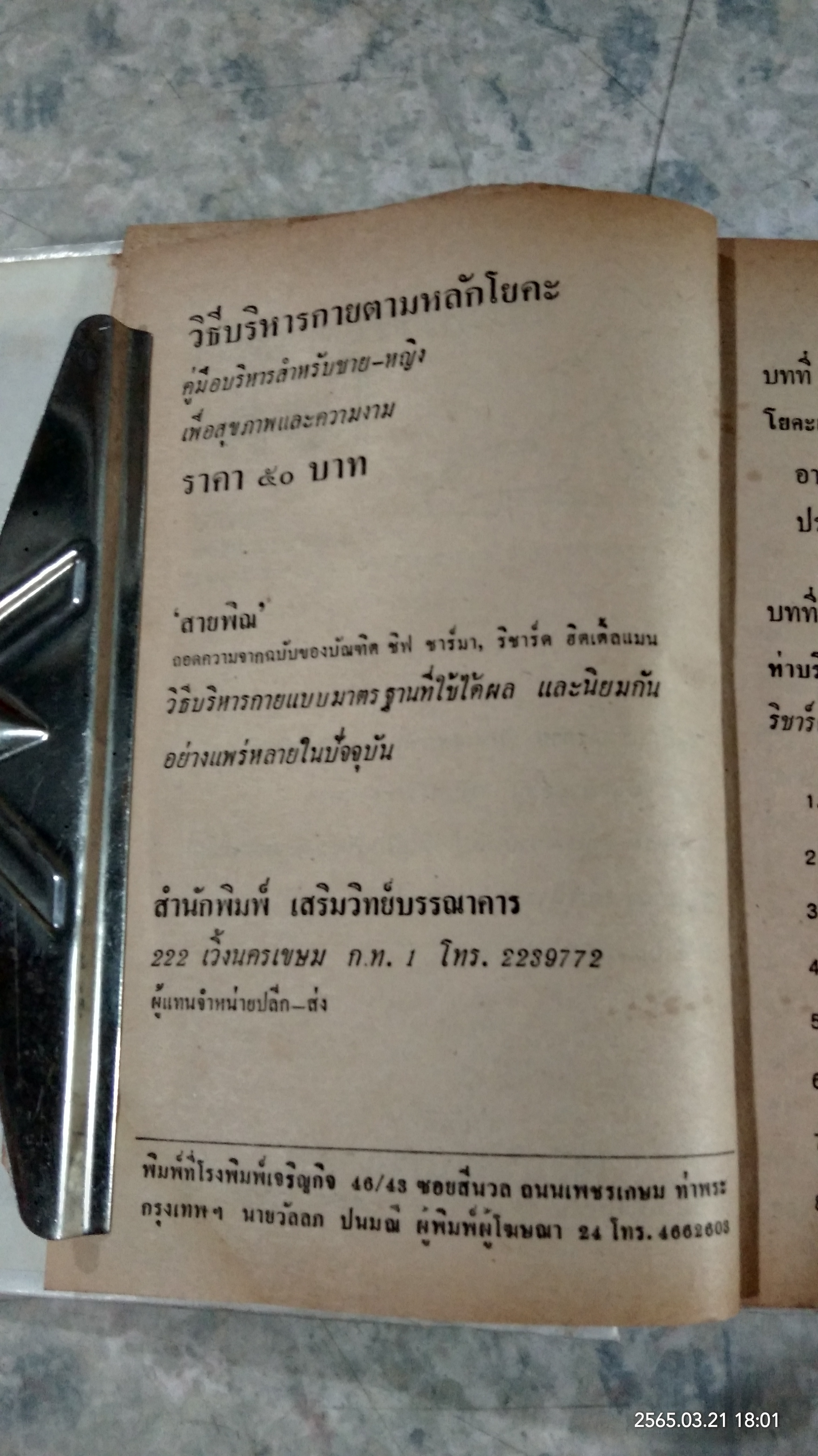 วิธีบริหารกายตามหลักโยคะ / สายพิณ