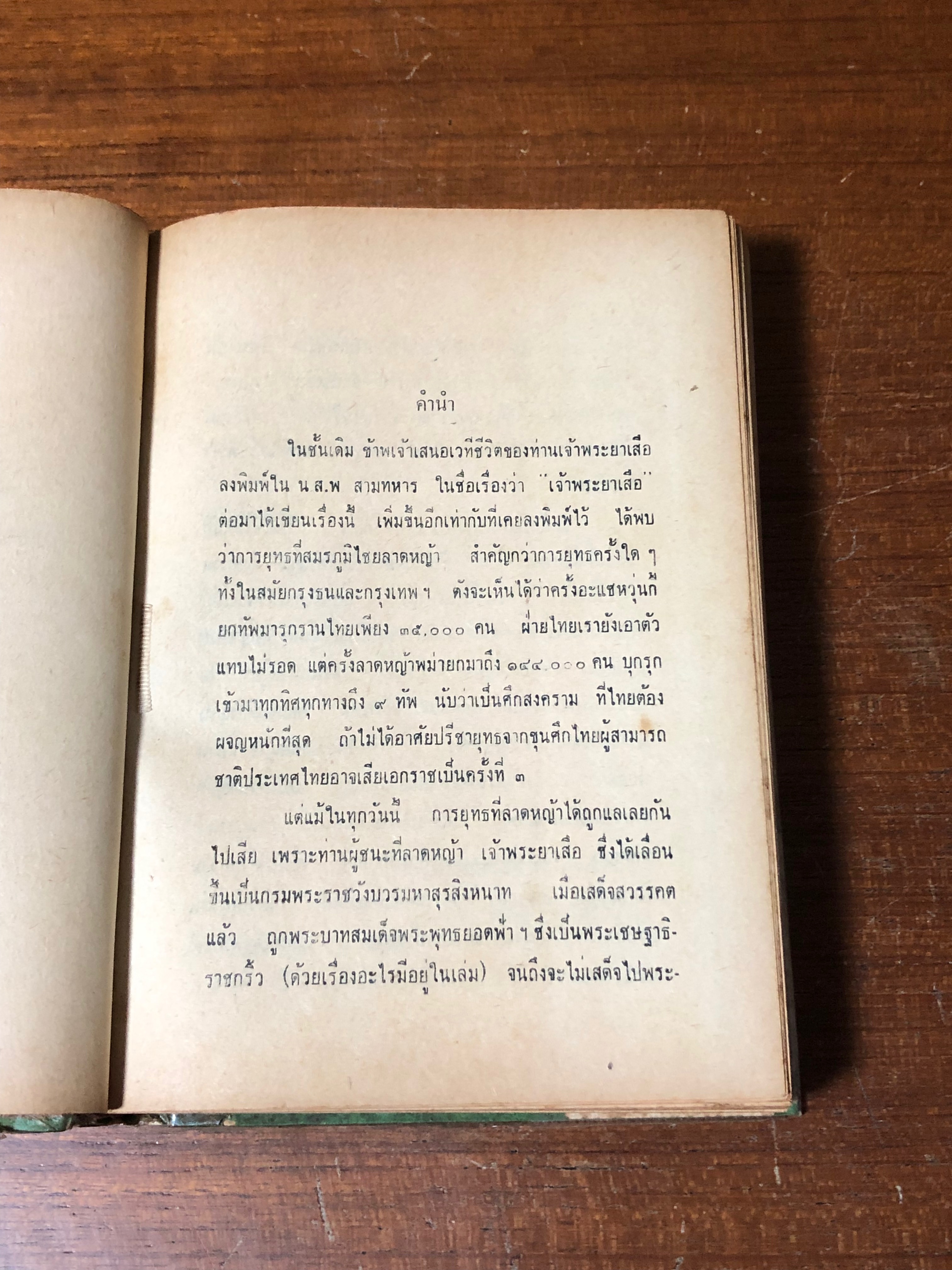 ผู้ชนะที่ลาดหญ้า (ชำรุดมีซ่อมแซม) / ร.ท.จงกล ไกรฤกษ์