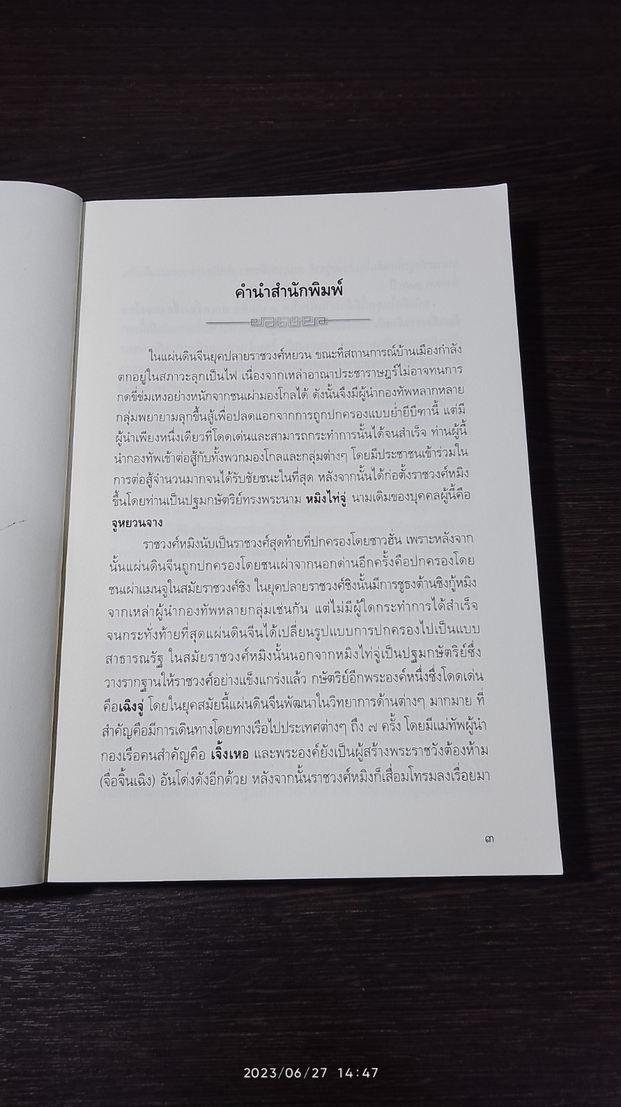 ร้อยเรื่องราวต้าหมิง / เล่า ชวน หัว