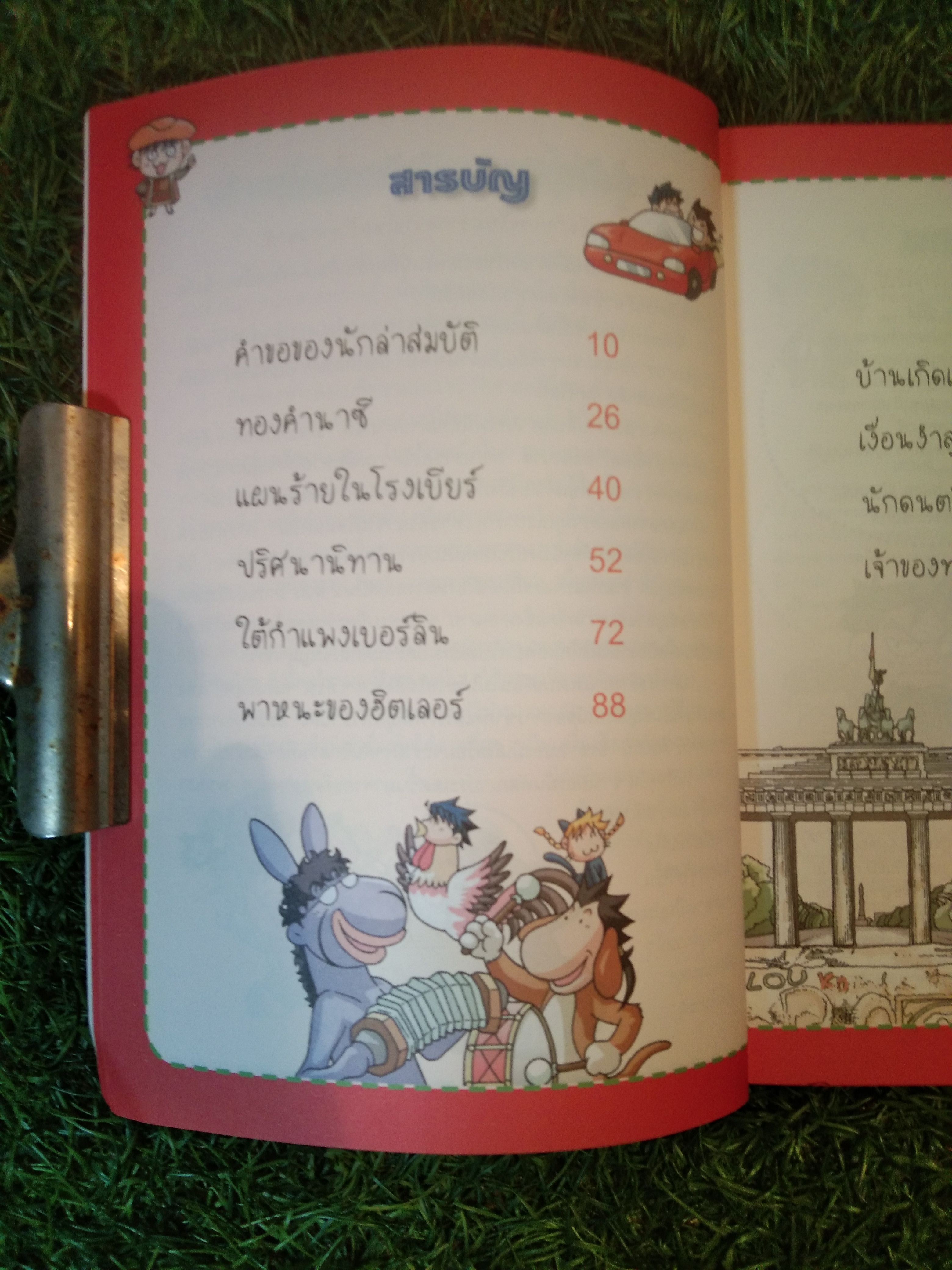 ล่าขุมทรัพย์ สุดขอบฟ้า ใน เยอรมนี / Gomdori co.