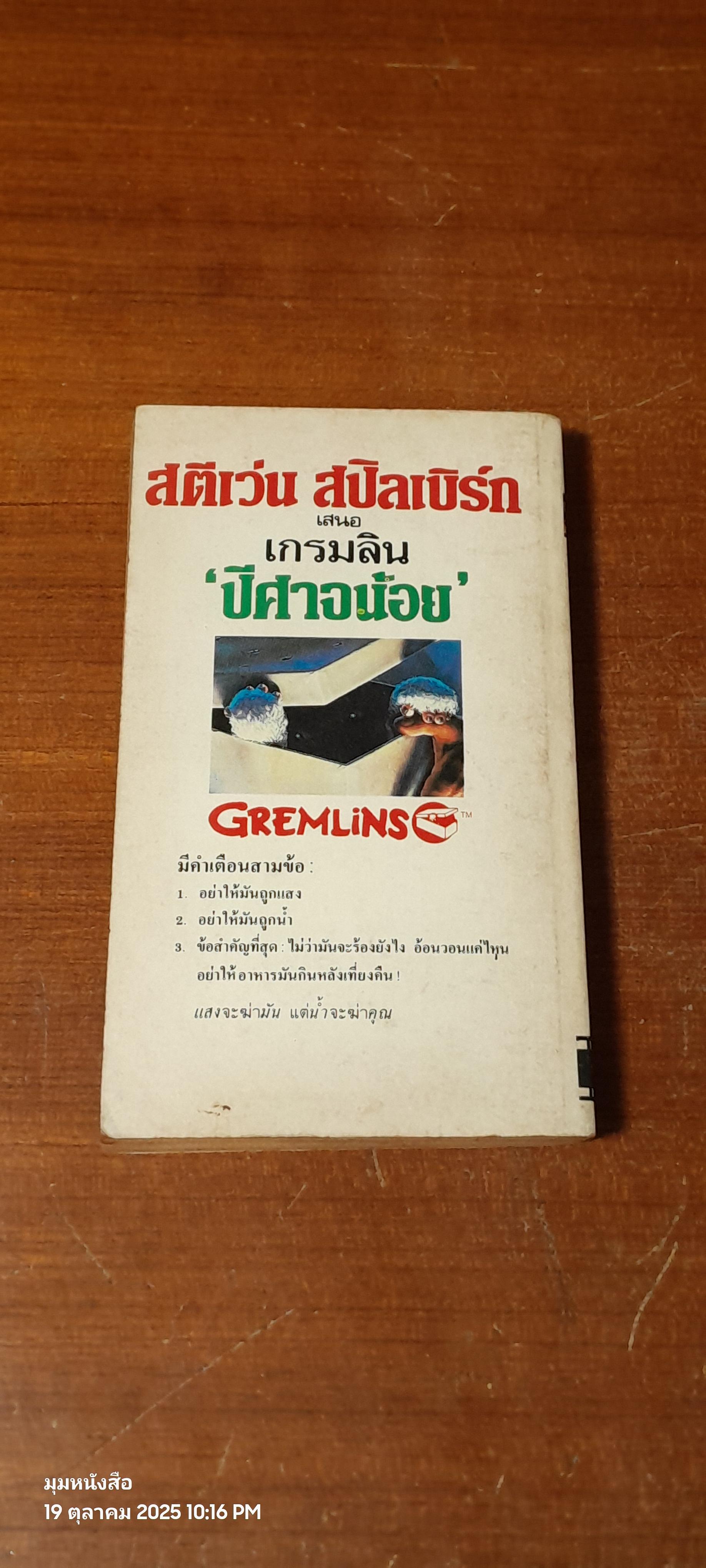 เกรมลิน ปีศาจน้อย / สุวิทย์ ขาวปลอด แปล