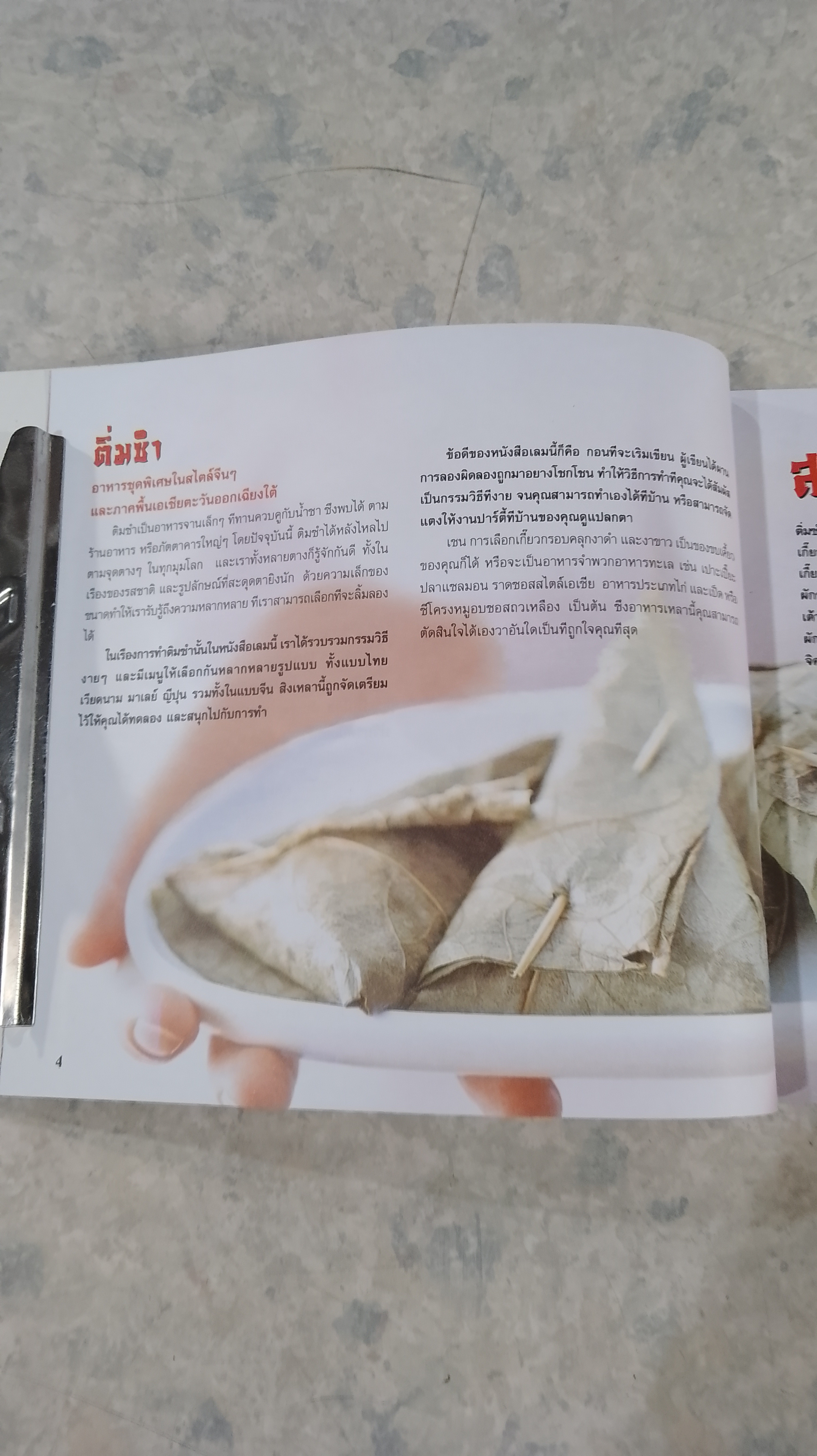 ติ่มซำ อาหารว่างทำง่ายๆ สไตล์เอเซีย