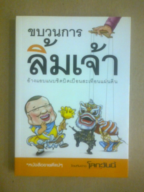 ขบวนการลิ้มเจ้า / ทีมข่าวโลกวันนี้