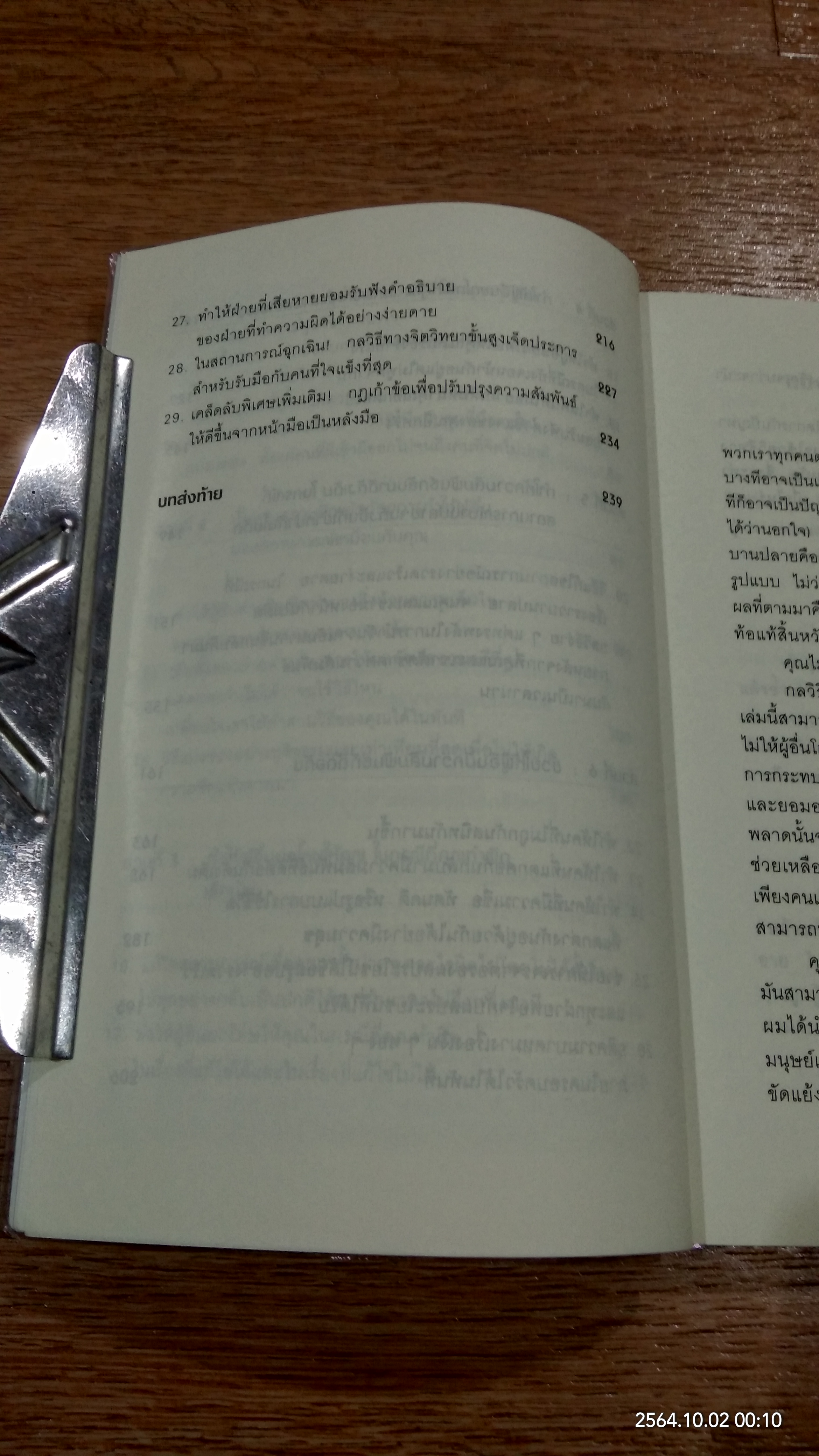คู่มือควบคุมอารมณ์คน / เดวิด เจ. ไลเบอร์แมน