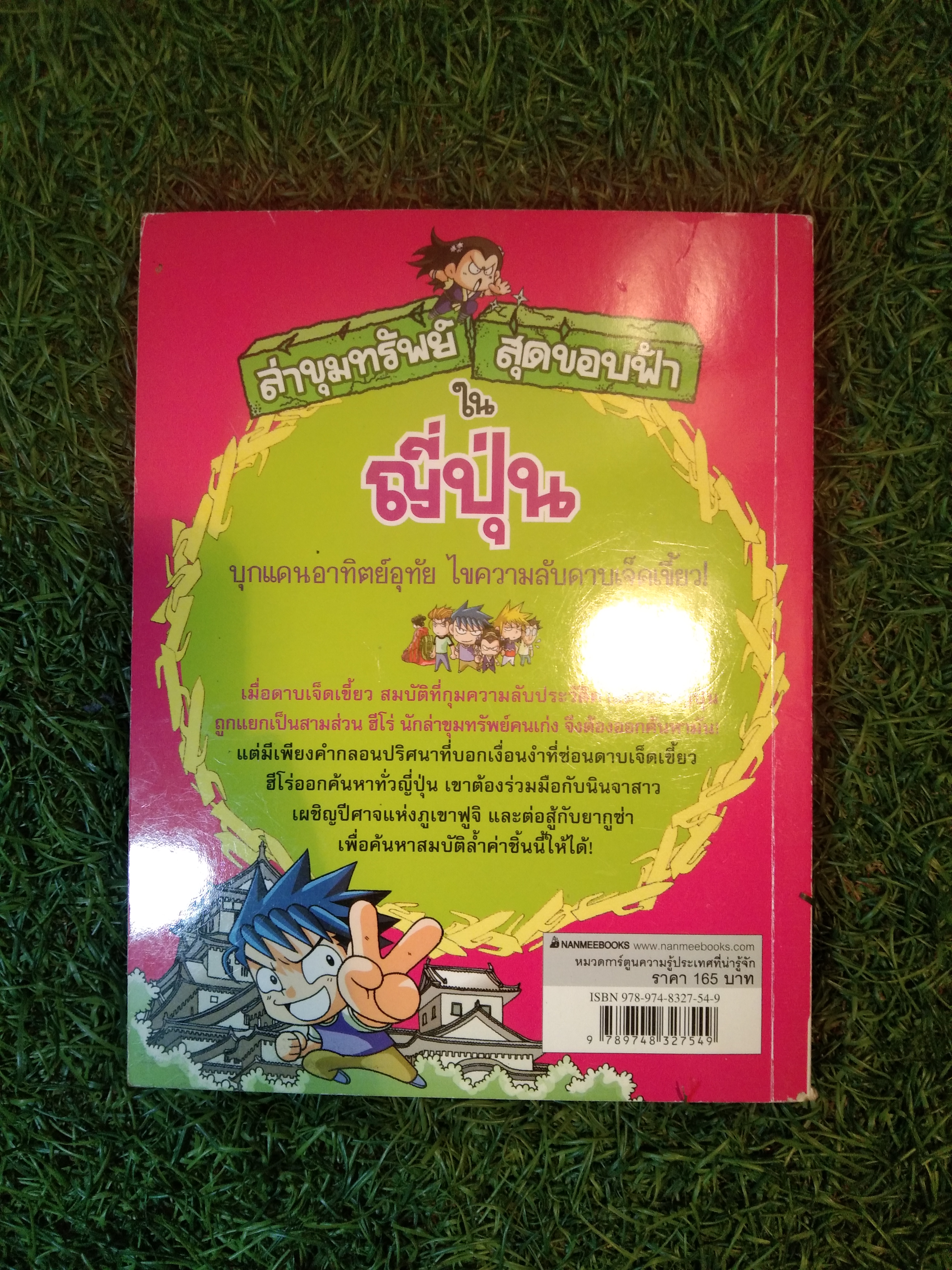 ล่าขุมทรัพย์ สุดขอบฟ้า ใน ญี่ปุ่น / Gomdori co.