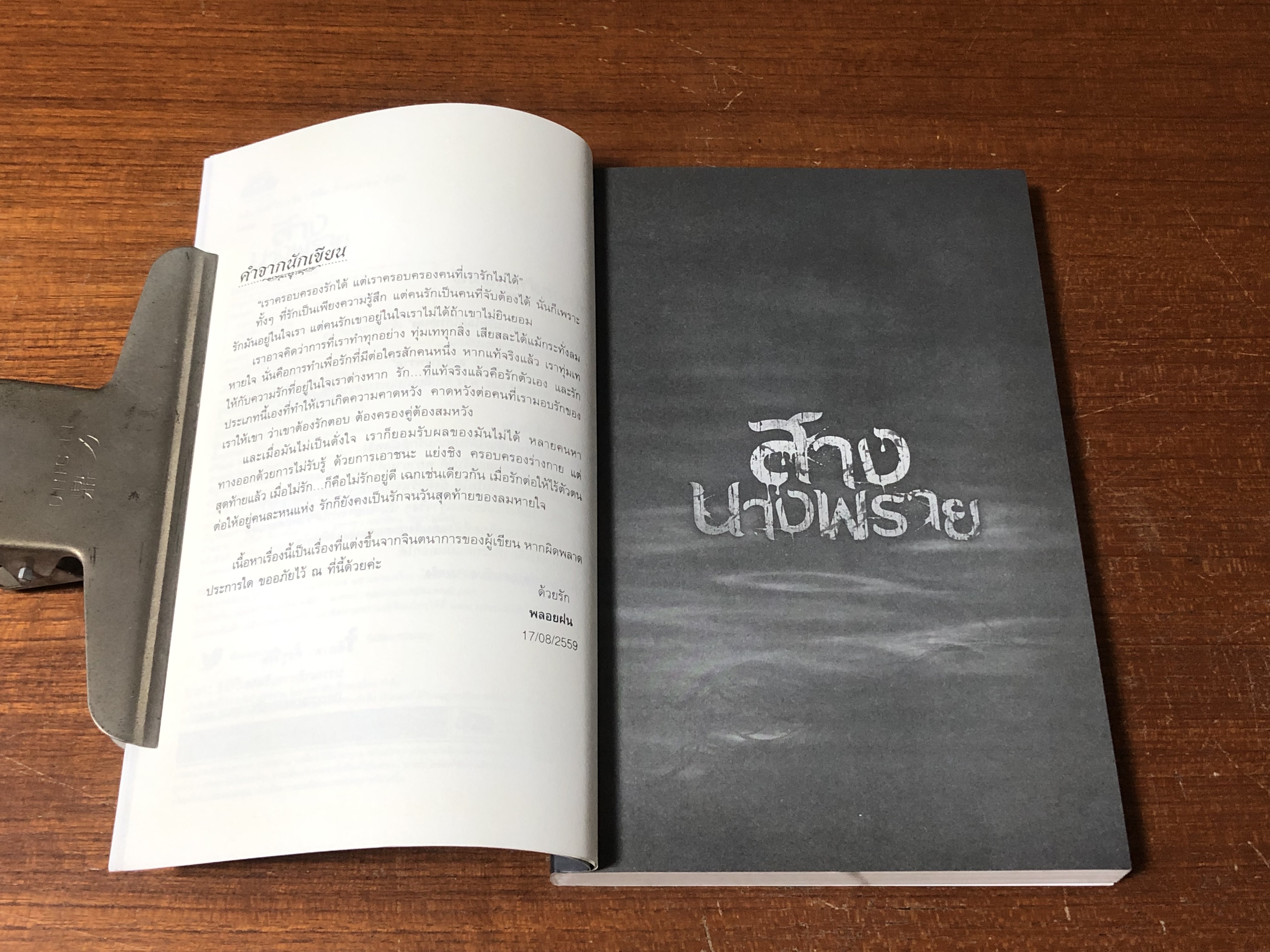 สางนางพราย / พลอยฝน