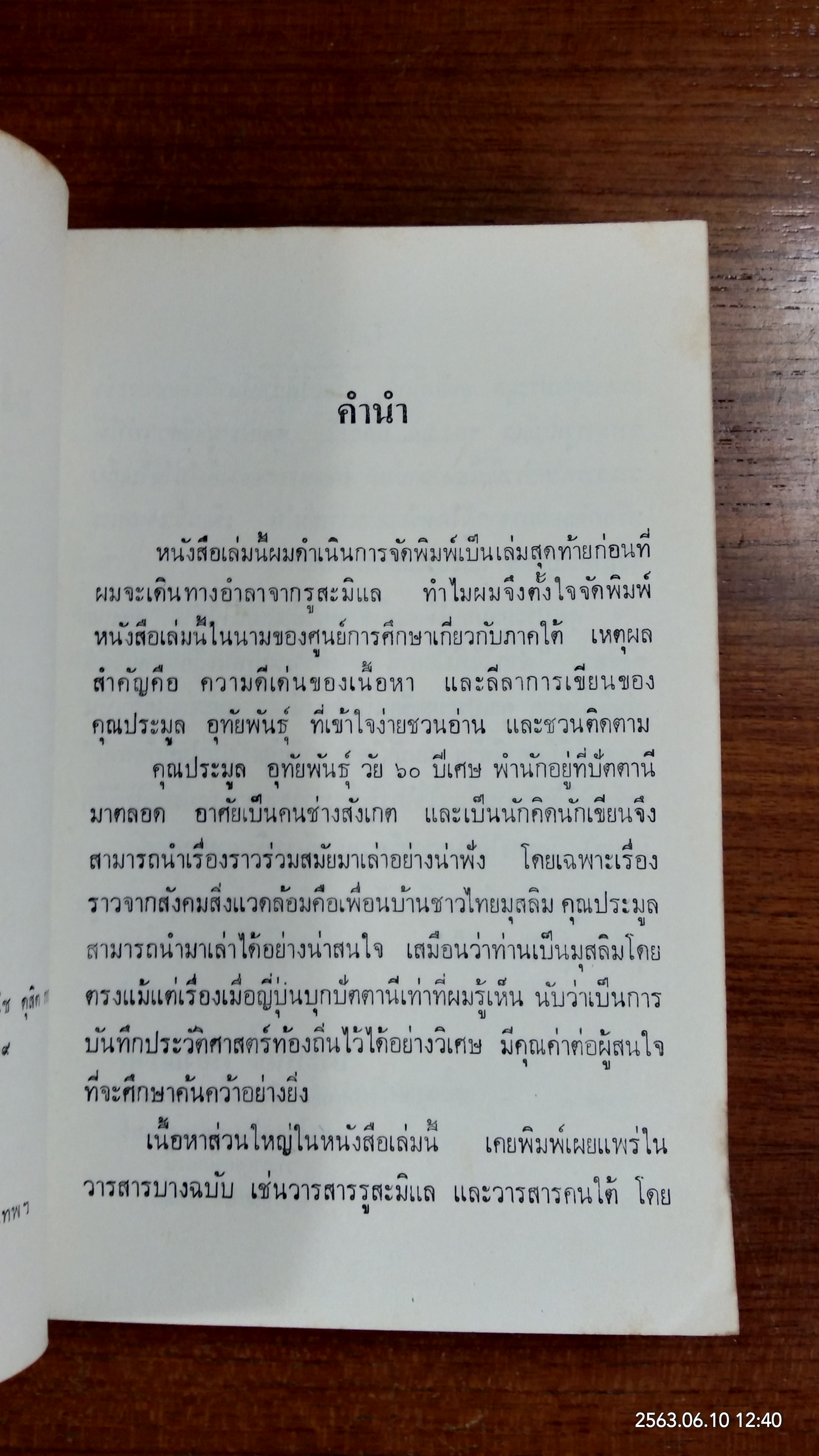 ฝากไว้...ที่ปัตตานี / ประมูล อุทัยพันธุ์
