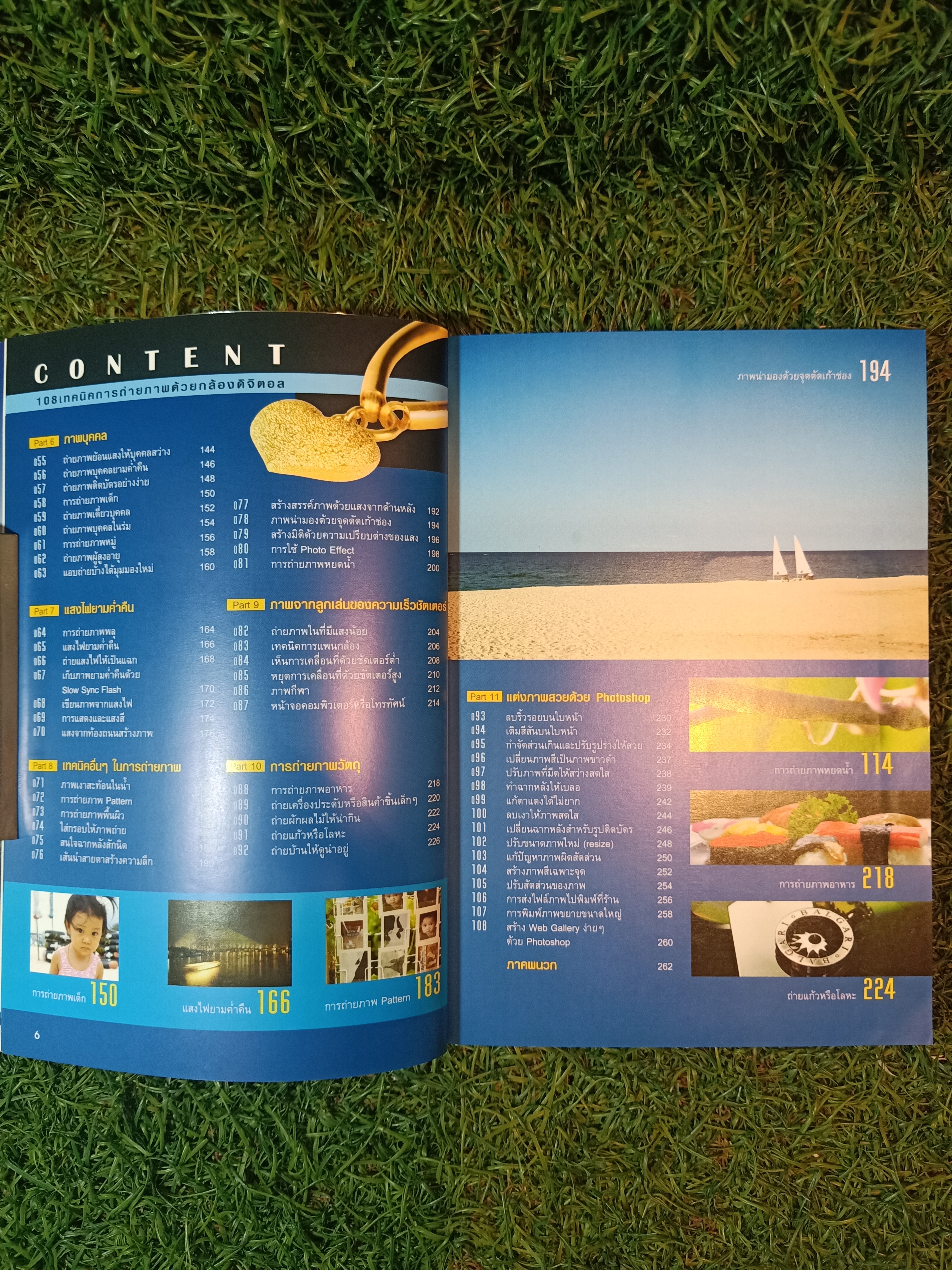 108 เทคนิคการถ่ายภาพด้วยกล้องดิจิตอล / อรวินท์ เมฆพิรุณ