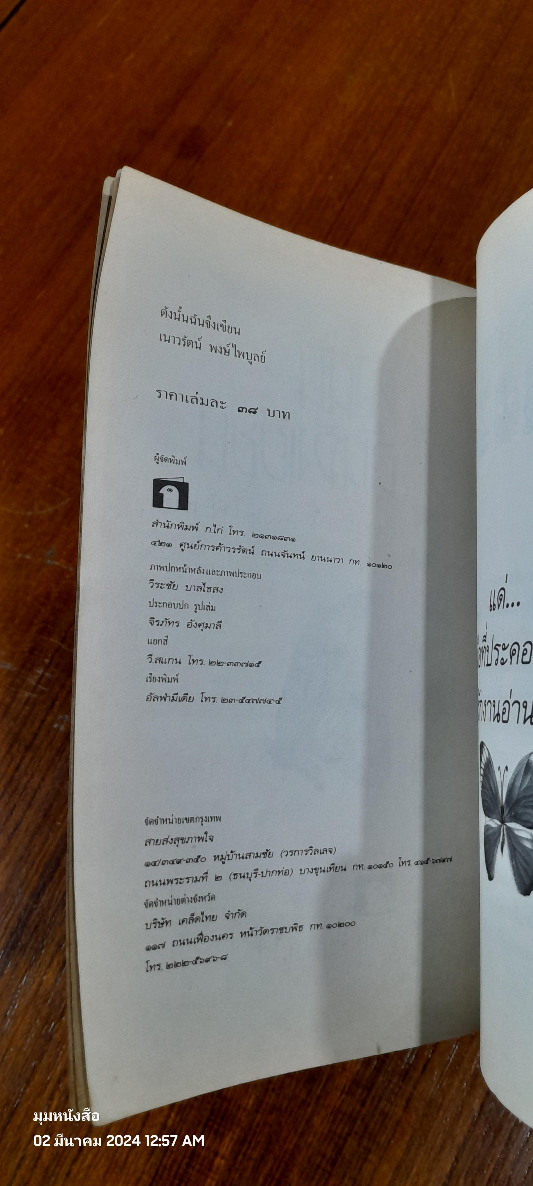 ดังนั้นฉันจึงเขียน / เนาวรัตน์ พงษ์ไพบูลย์