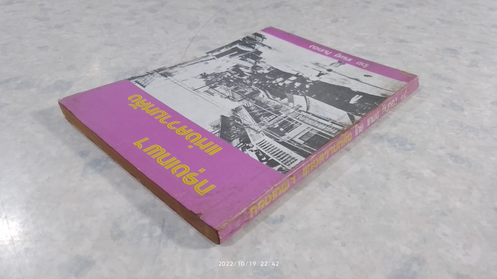 กรุงเทพฯ แห่งความหลัง / เทพชู ทับทอง