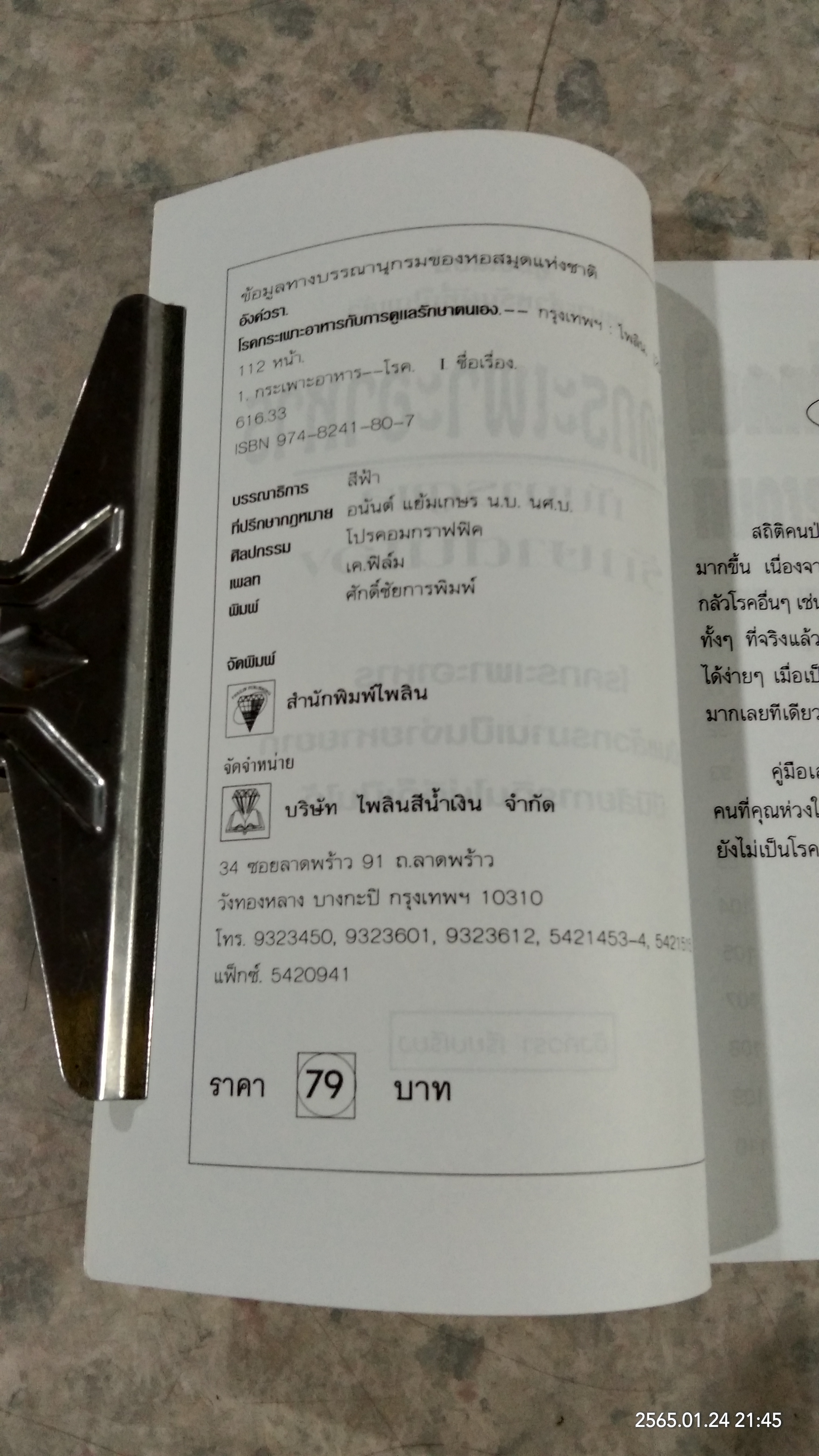 โรคกระเพาะอาหาร กับการดูแลรักษาตนเอง / อังค์วรา