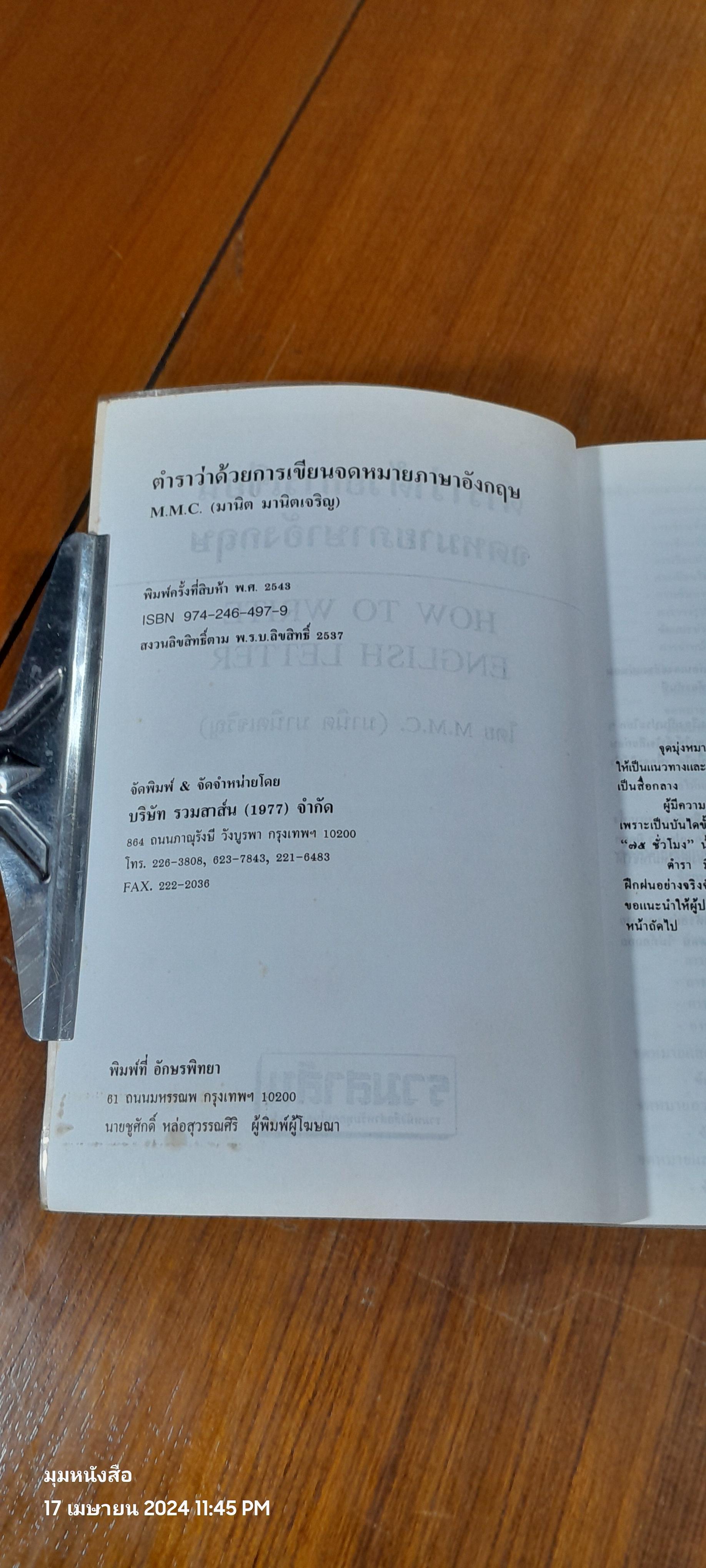 ตำราว่าด้วยการเขียนจดหมายภาษาอังกฤษ / อาจารย์ M.M.C.