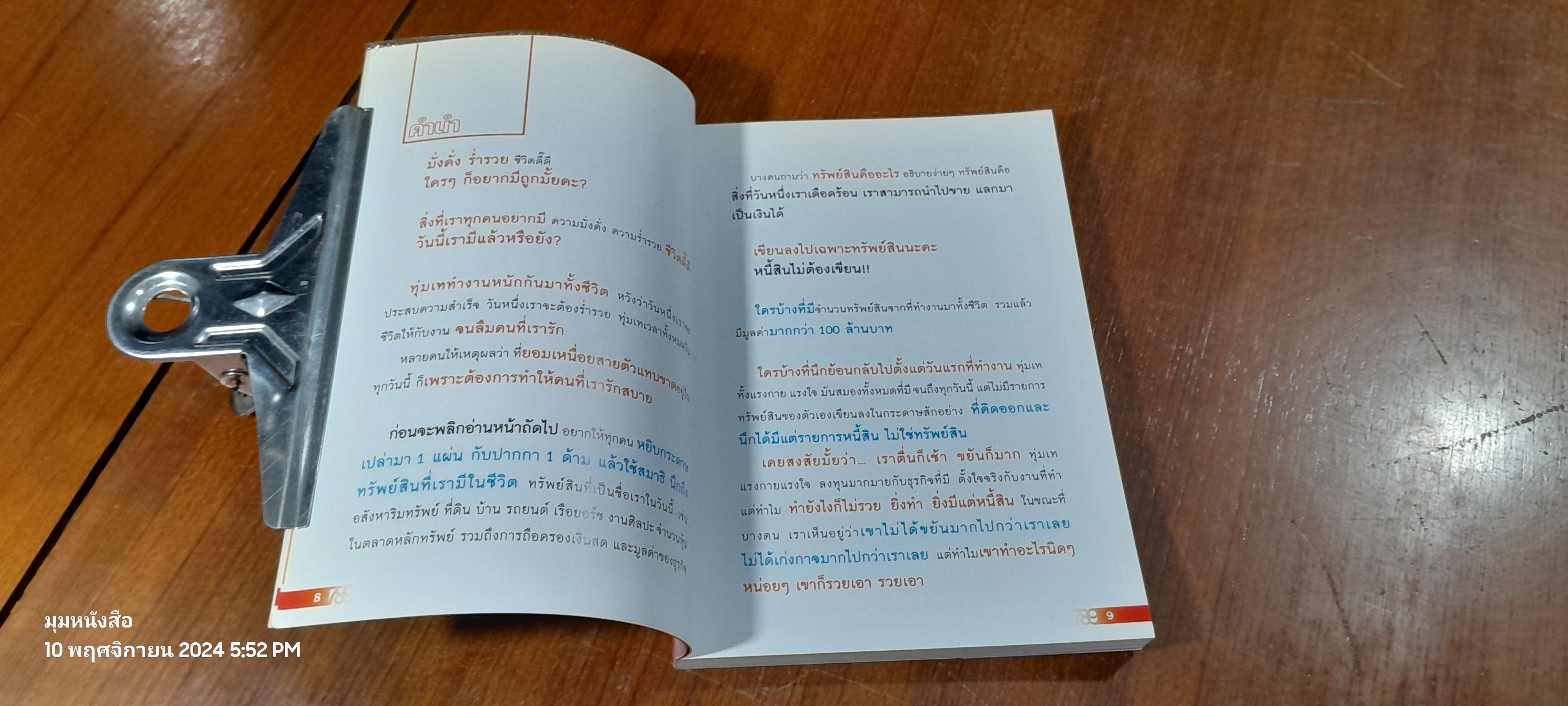 เปลี่ยนเบอร์มือถือเปลี่ยนชีวิต ตอน ความมั่งคั่ง / ดร.มัทนาปวีณ์ สาระคุณมนตรี
