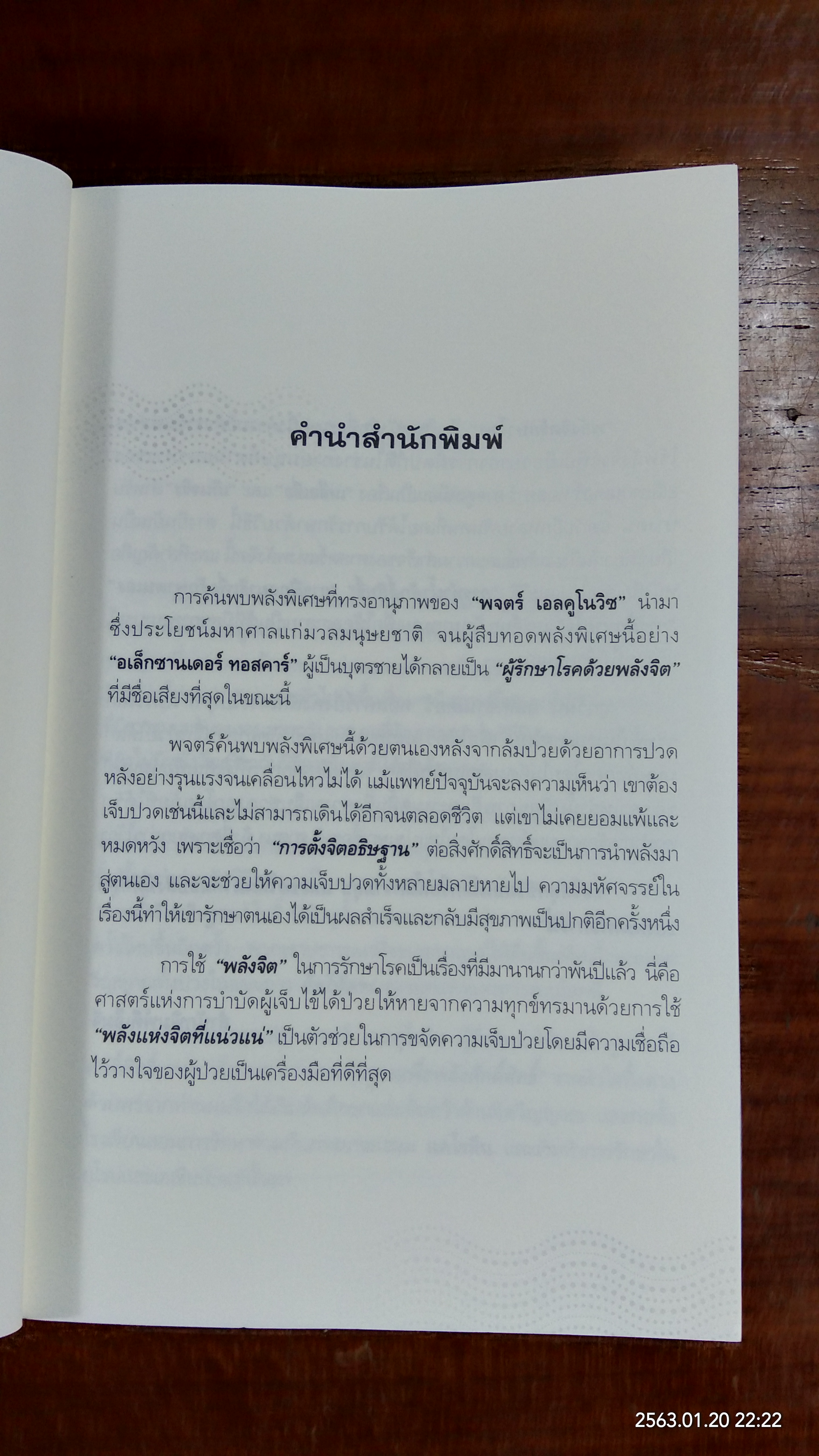 พลังจิตรักษาโรค / อเล็กซานเดอร์ ทอสคาร์