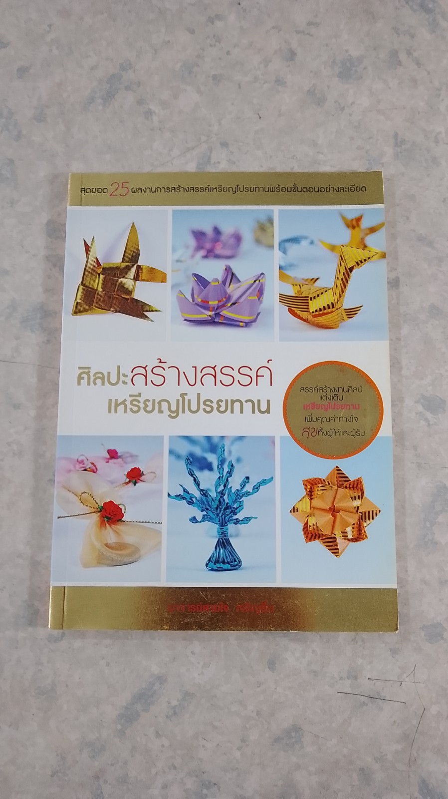 ศิลปะสร้างสรรค์เหรียญโปรยทาน / อ.สายใจ เจริญรื่น