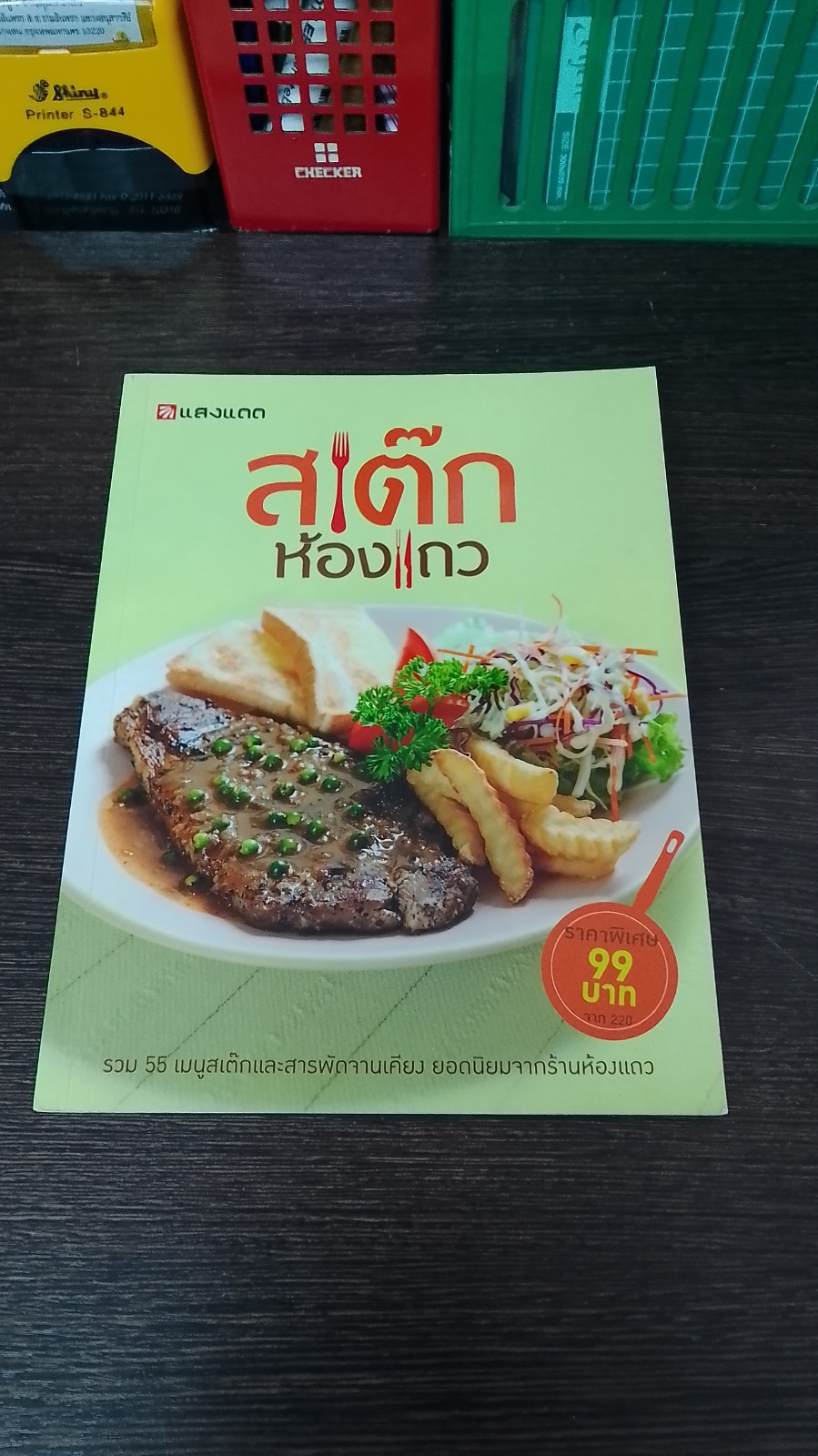 สเต๊กห้องแถว / แสงแดด