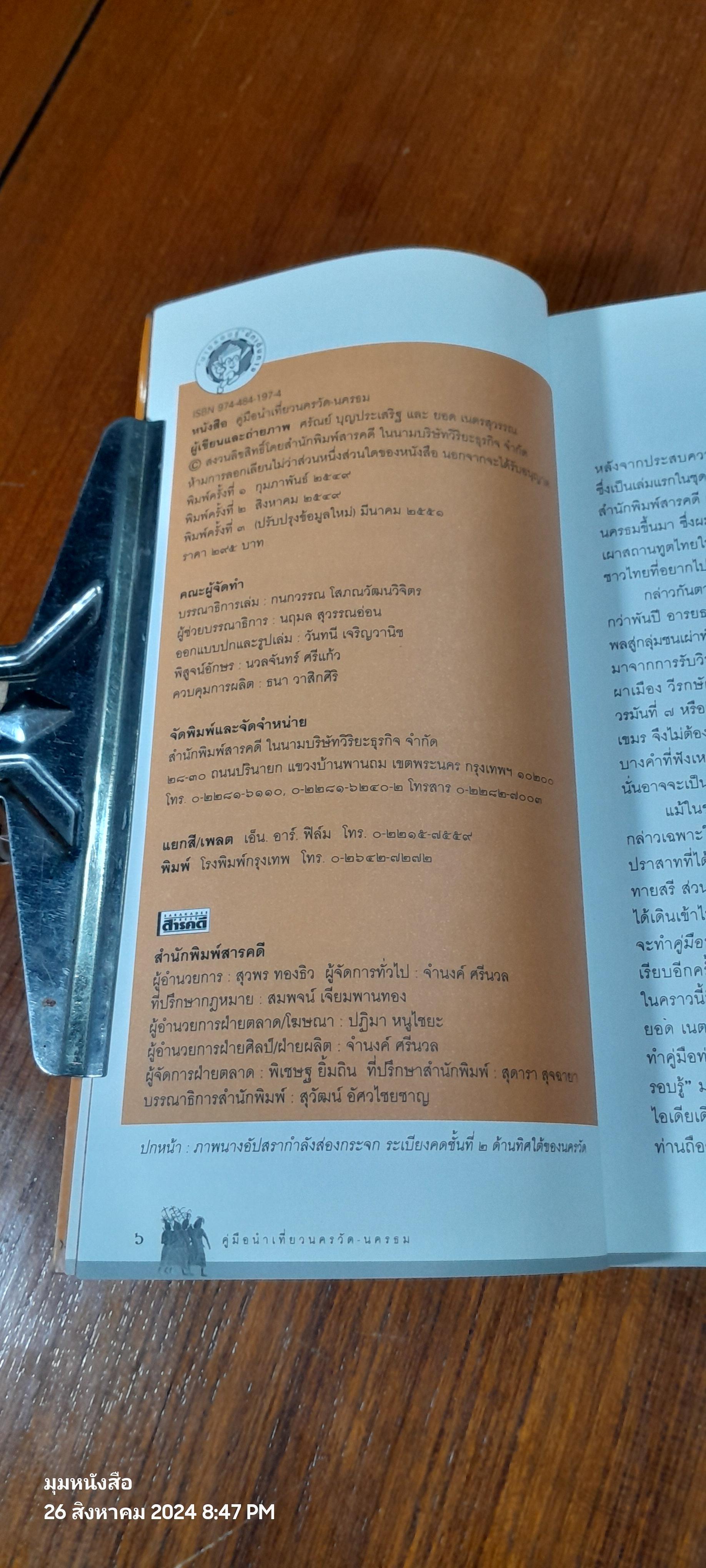 คู่มือนำเที่ยว นครวัด - นครธม / ศรัณย์ บุญประเสริฐ