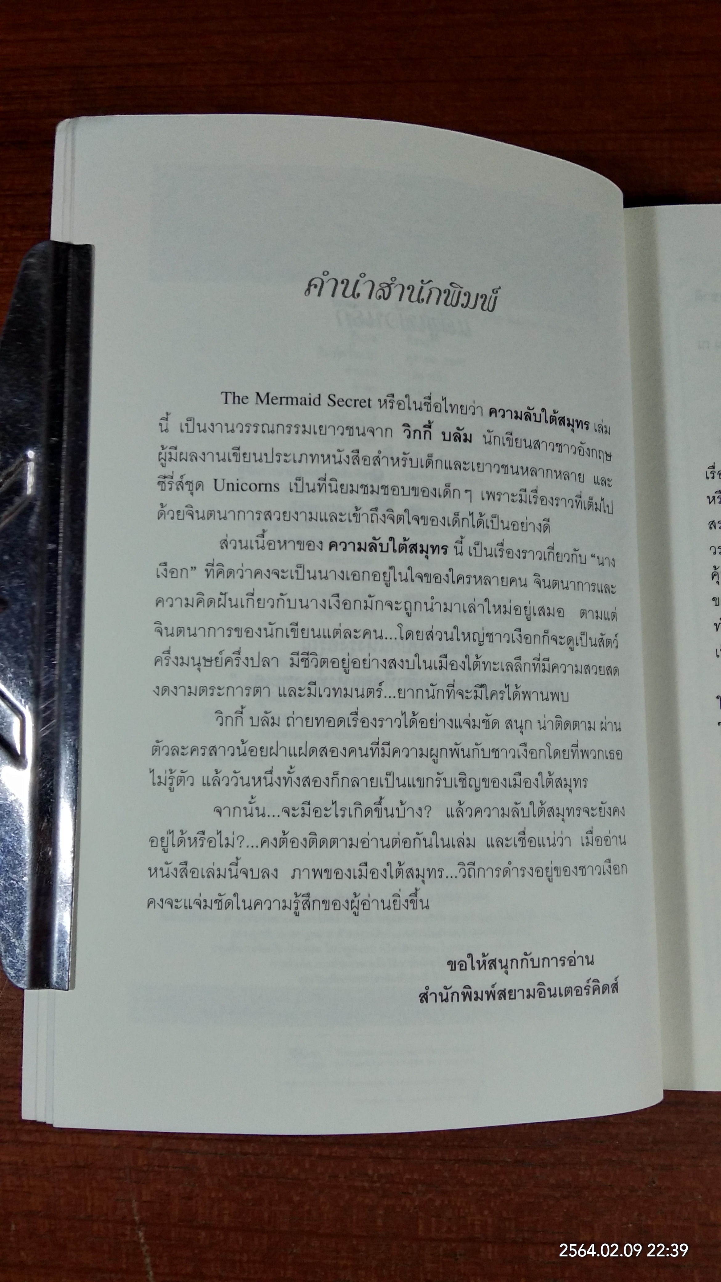 ความลับใต้สมุทร / วิกกี้ บลัม