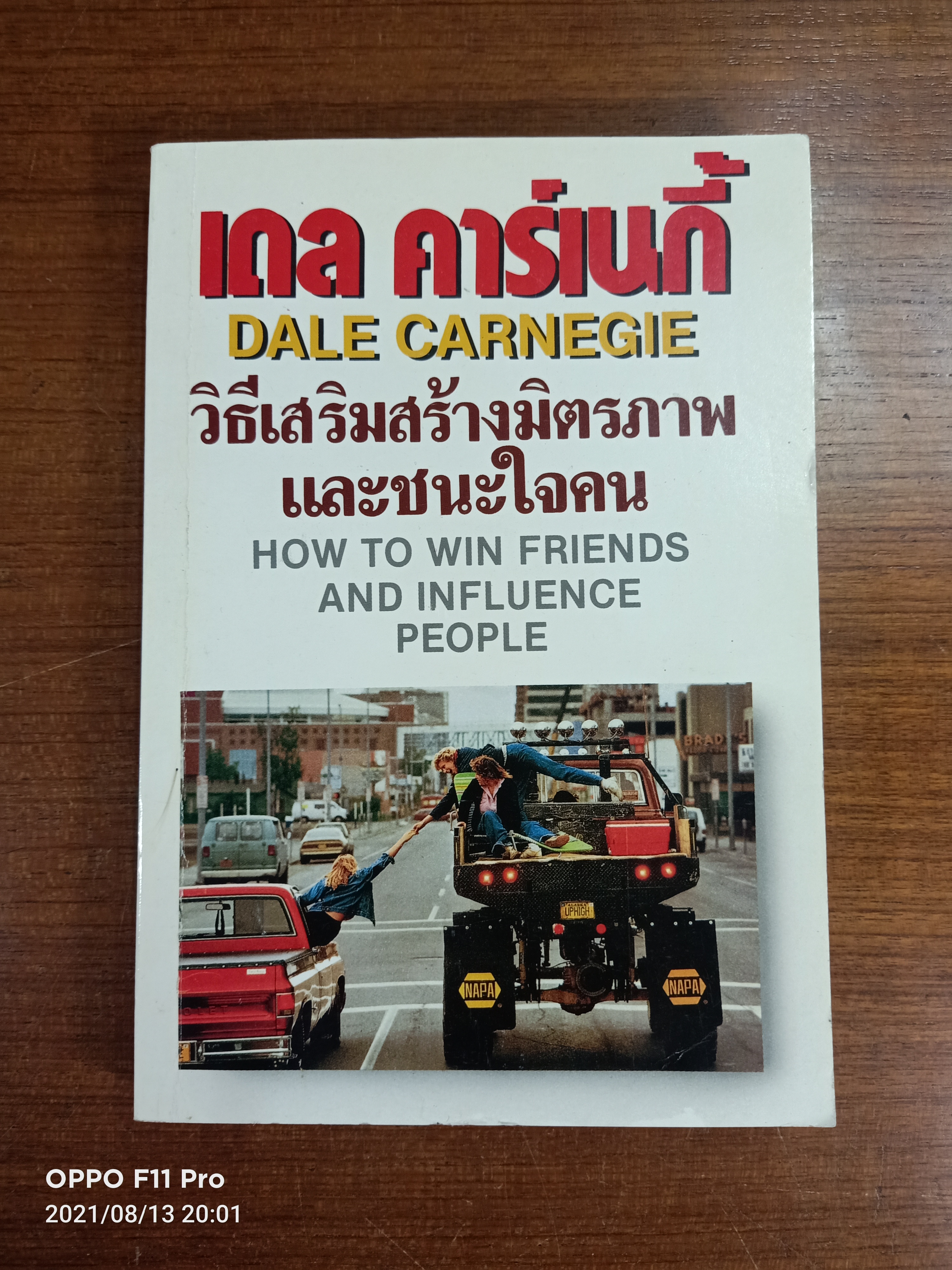 วิธีเสริมสร้างมิตรภาพและชนะใจคน / เดล คาร์เนกี้