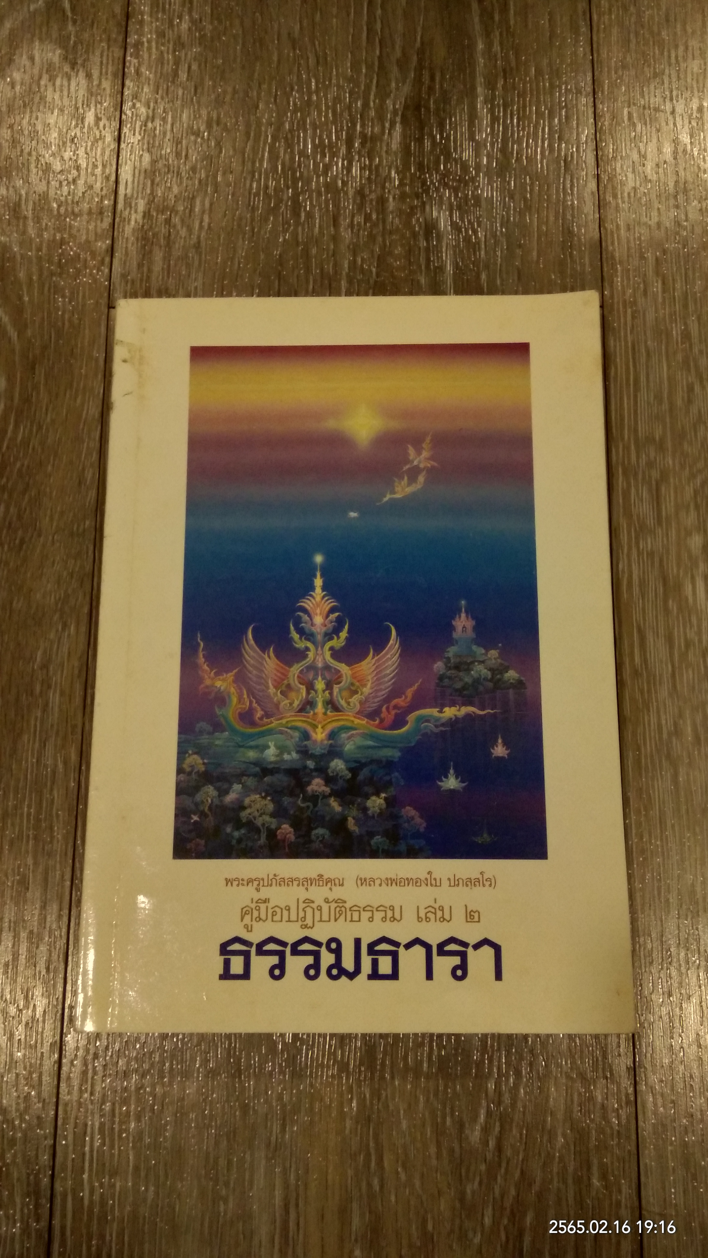 ธรรมธารา คู่มือปฏิบัติธรรม เล่ม ๒ / หลวงพ่อทองใบ ปภสฺสโร