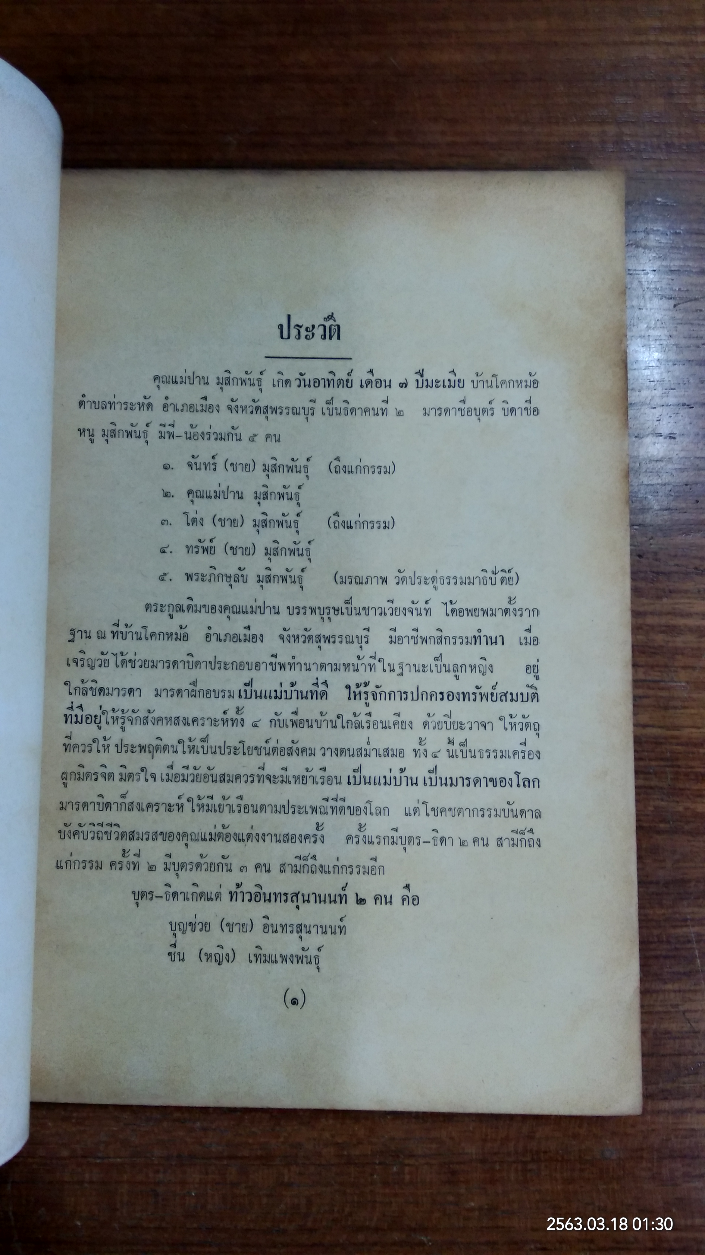 อนุสรณ์ในงานฌาปนกิจศพ คุณแม่ปาน มุสิกพันธุ์ (มีตราห้องสมุด)