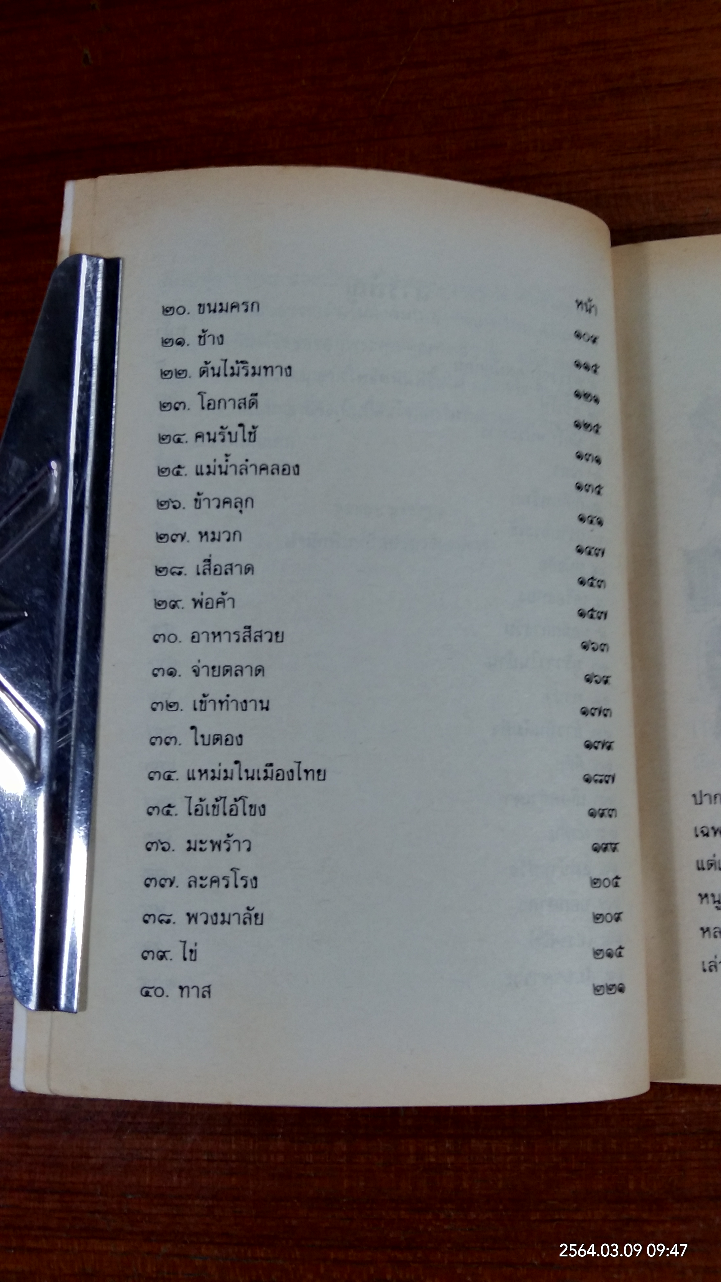 เมื่อคุณตาคุณยายยังเด็ก เล่ม ๓ (มีรอยขีดเขียนด้านใน) / ทิพย์วาณี สนิทวงศ์