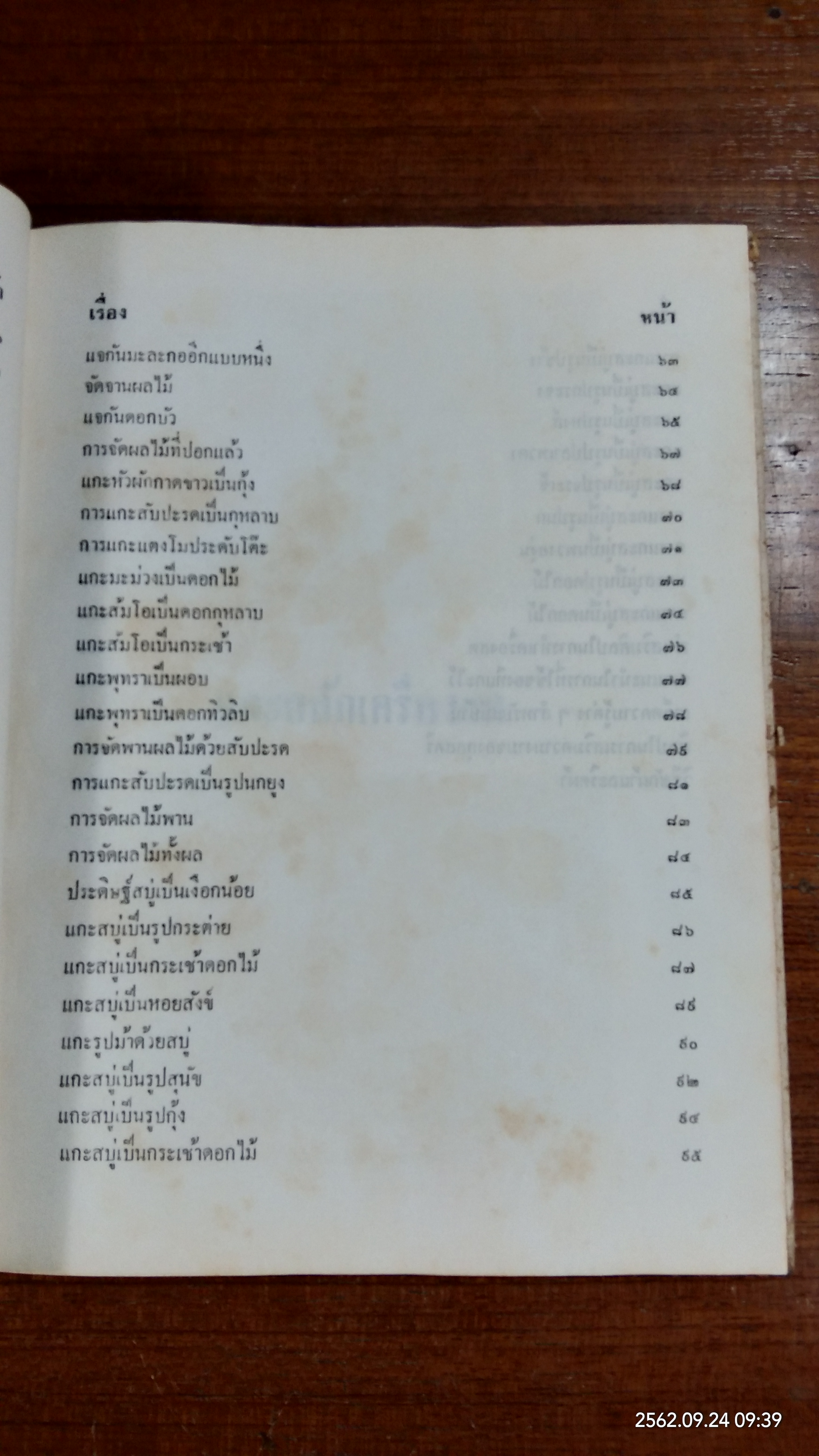 ตำราแกะสลักเครื่องสด / สุวรรณา ศรีเพ็ญ