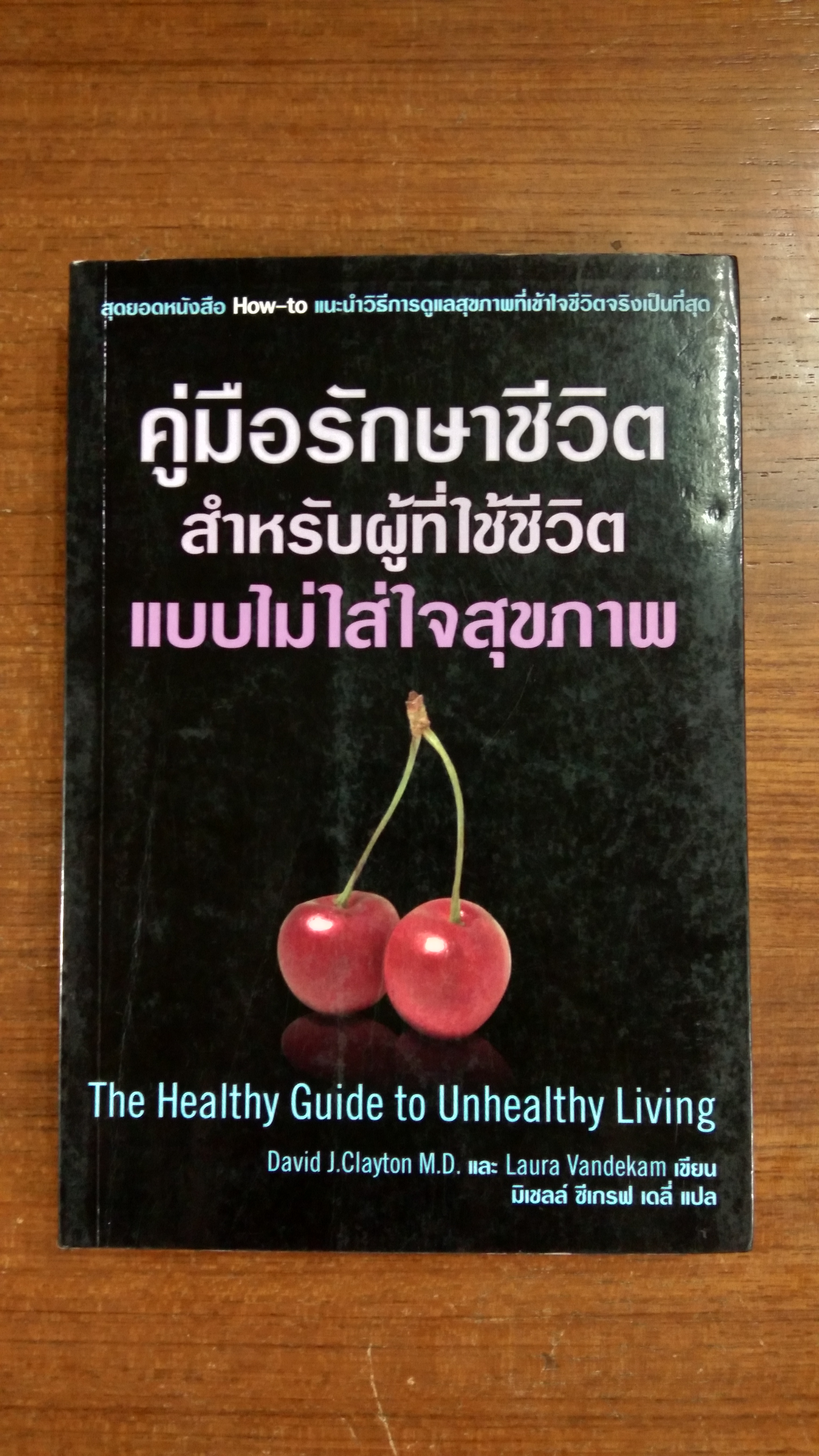คู่มือรักษาชีวิต สำหรับผู้ที่ใช้ชีวิต แบบไม่ใส่ใจสุขภาพ / มิเชลล์ ซีเกรฟ เดลี่ แปล