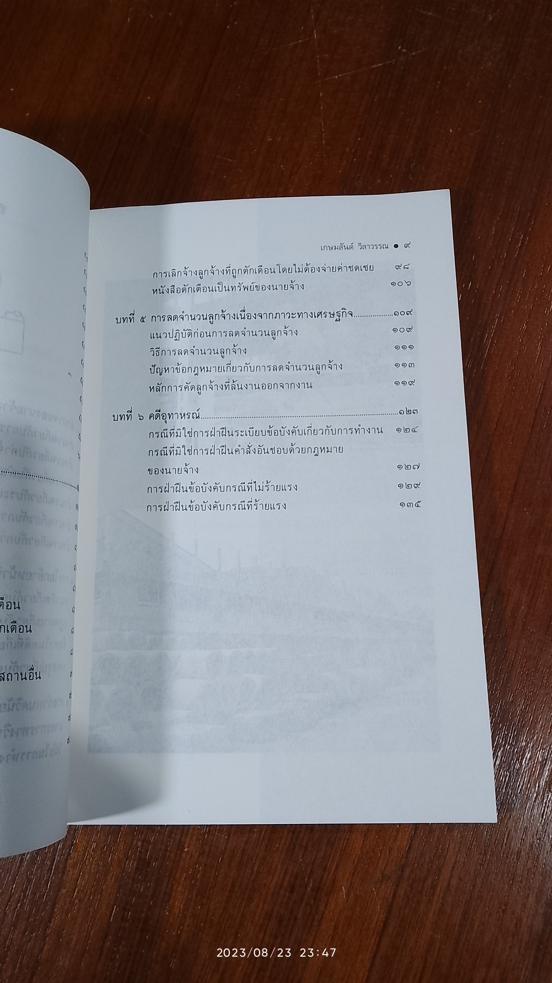 กฎหมายแรงงาน กับ การบริหารงานบุคคล / เกษมสันต์ วิลาวรรณ