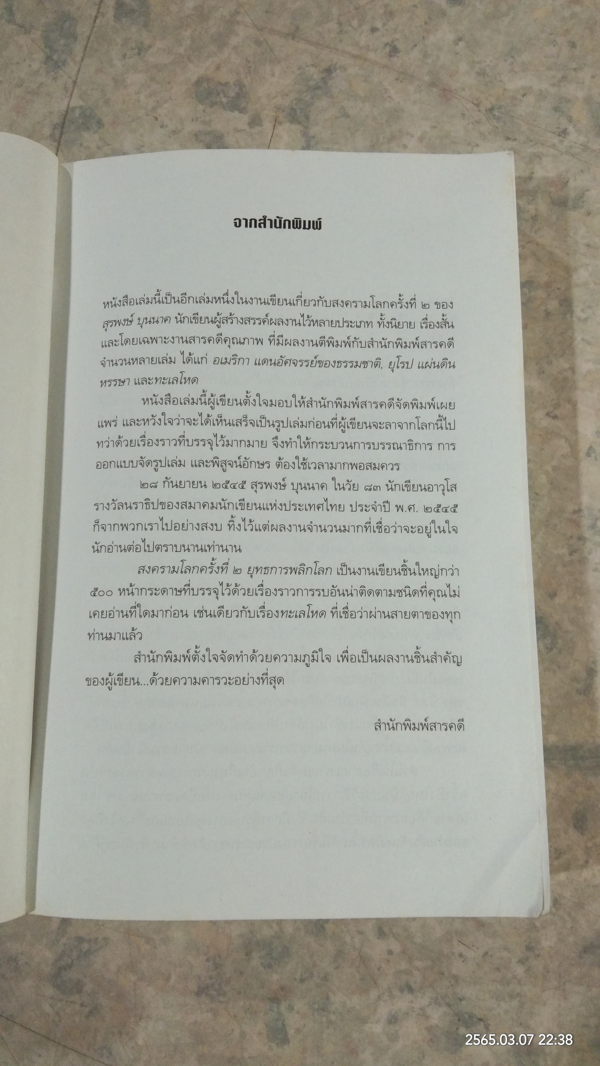 สงครามโลกครั้งที่ ๒ ยุทธการพลิกโลก / สุรพงษ์ บุนนาค