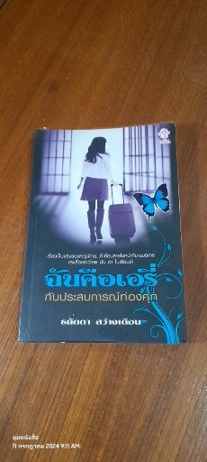 ฉันคือแอร์รี่ กับประสบการณ์ท่องคุก / ธนัดดา สว่างเดือน