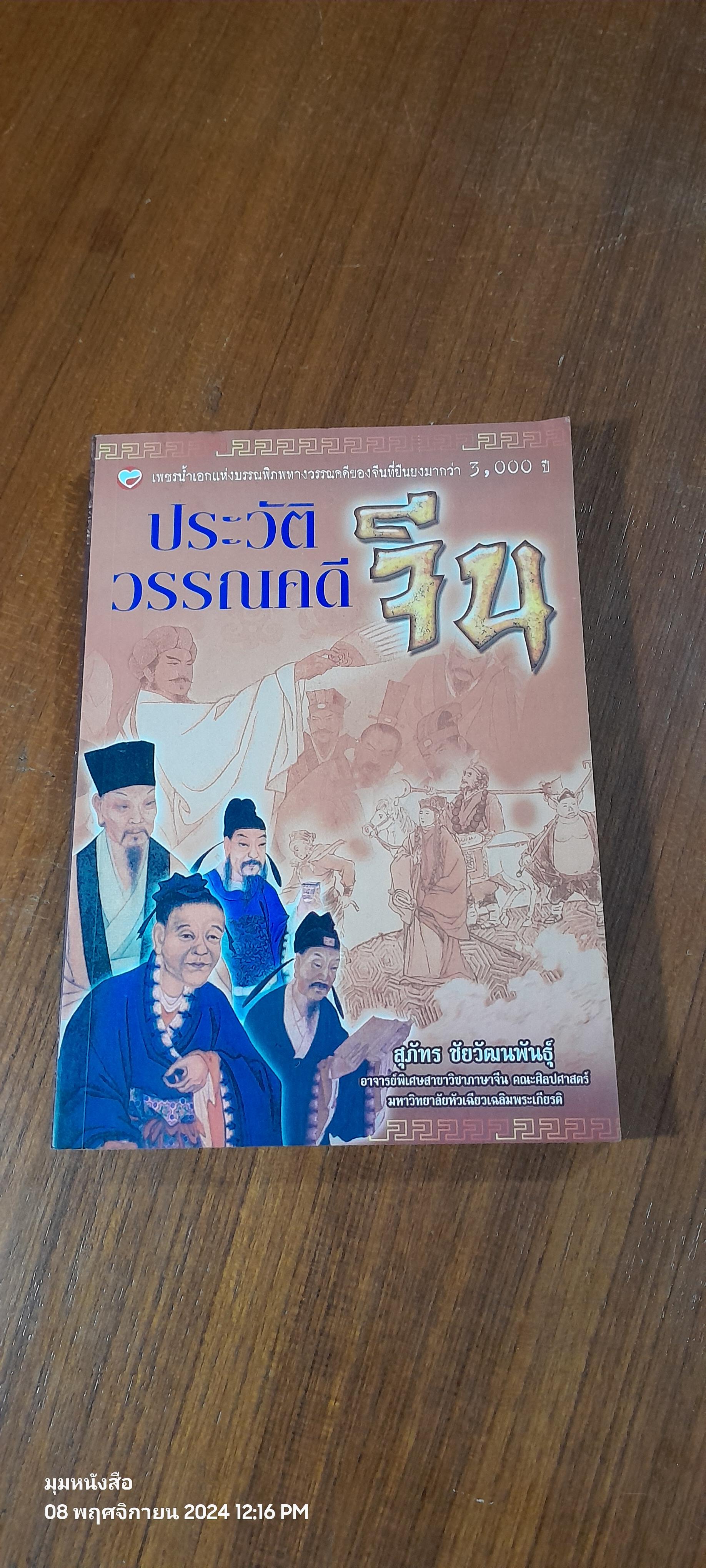 ประวัติวรรณคดีจีน / สุภัทร ชัยวัฒนพันธุ์
