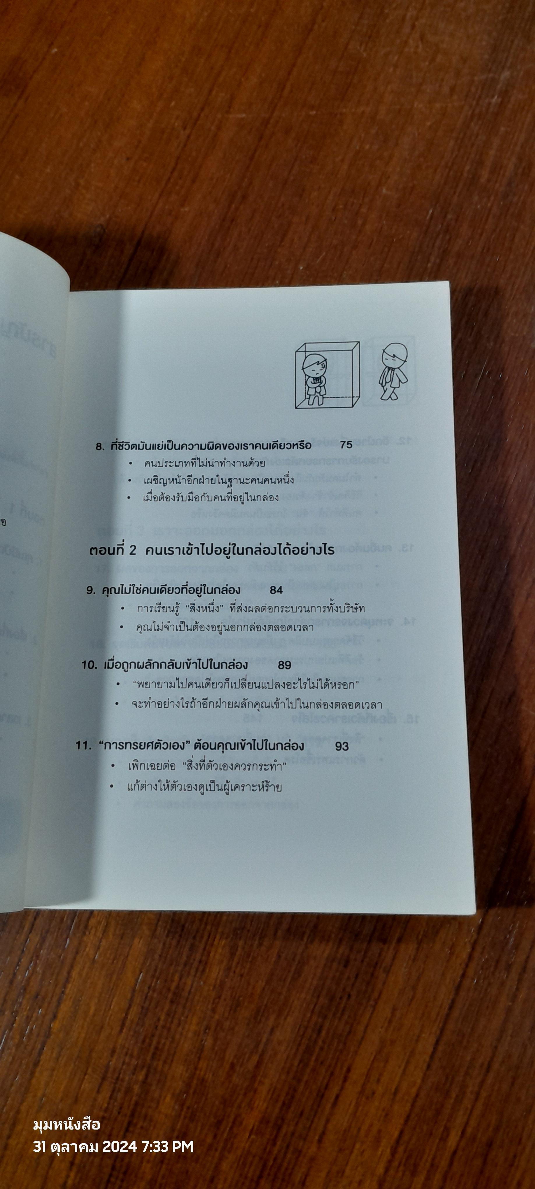 วิธีพาตัวเองออกจาก"กล่อง"ใบเล็ก / The Arbinger Institute