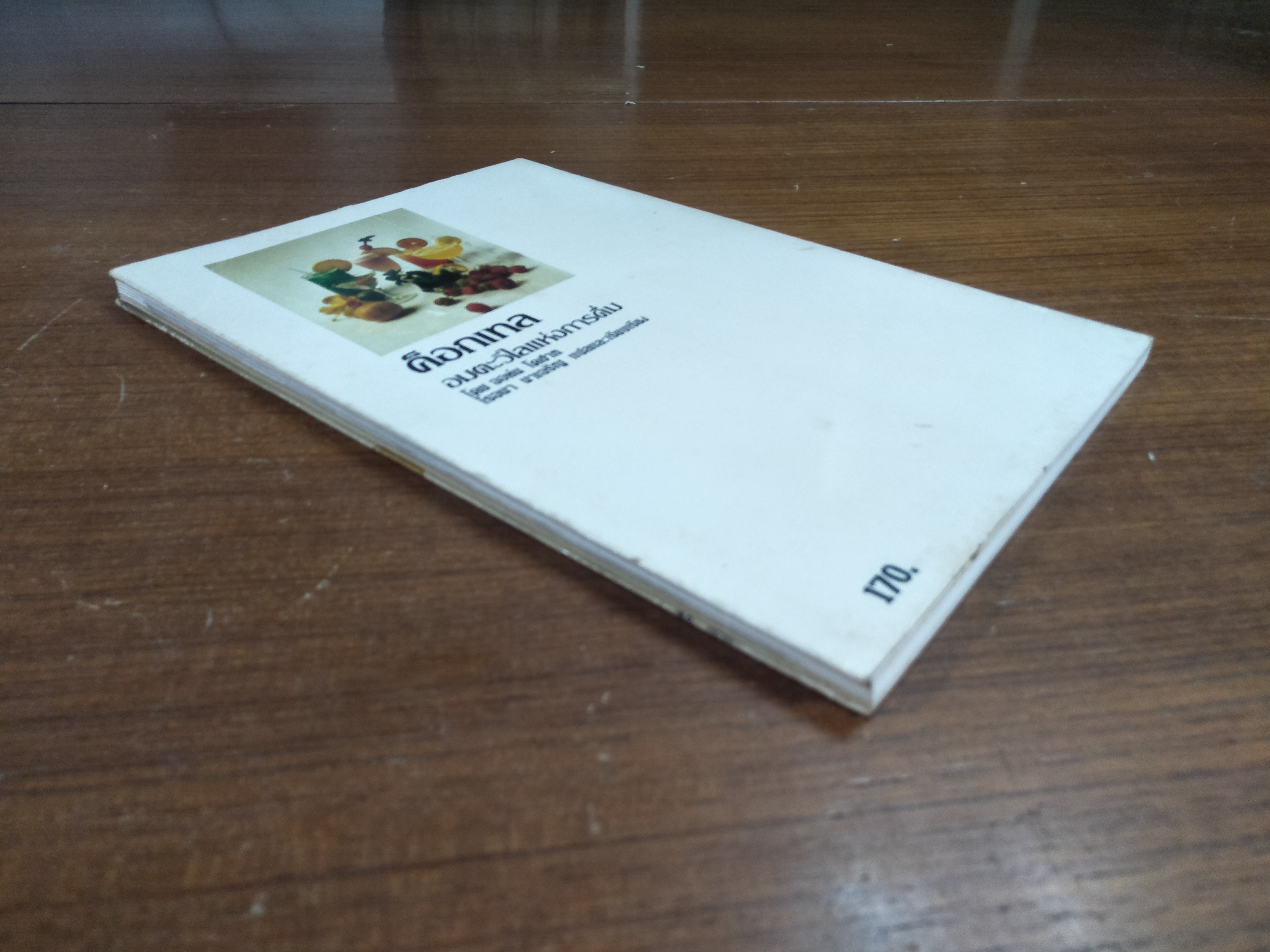 ค็อกเทล อมตะวิไลแห่งการดื่ม / จอห์น โดชาท โรจนา นาเจริญ แปล