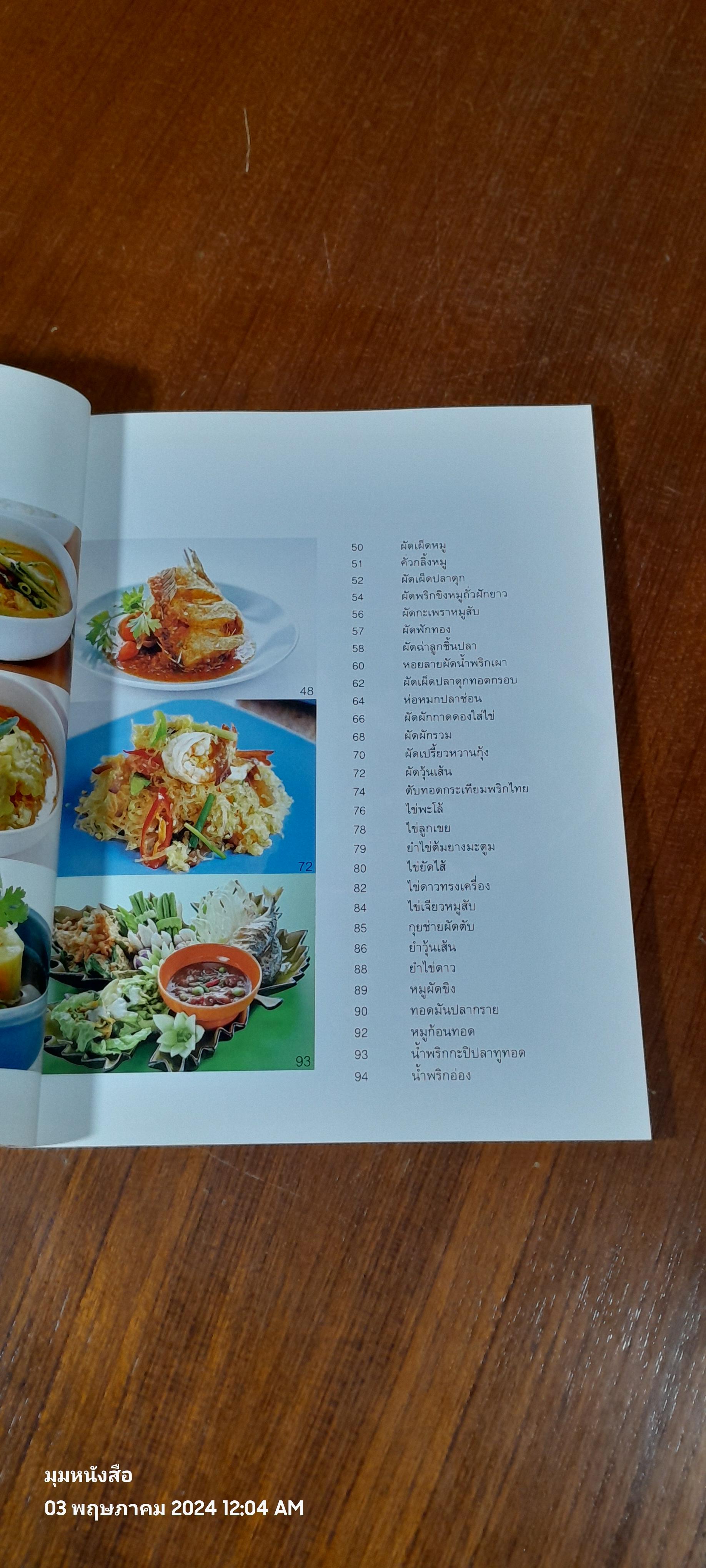 สูตรเด็ดข้าวแกงไทย / แสงแดด