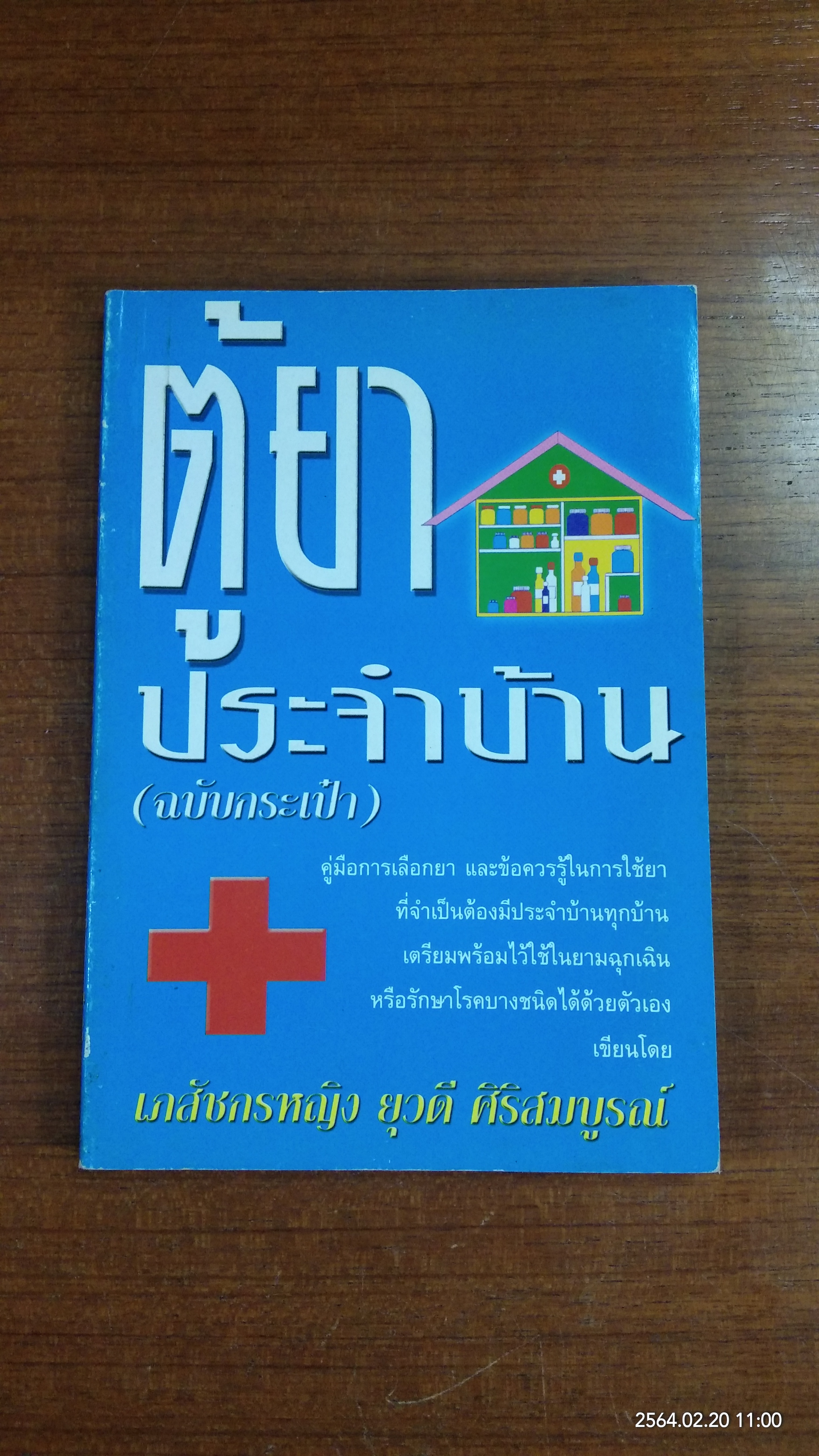 ตู้ยาประจำบ้าน (ฉบับกระเป๋า) / เภสัชกรหญิง ยุวดี ศิริสมบูรณ์