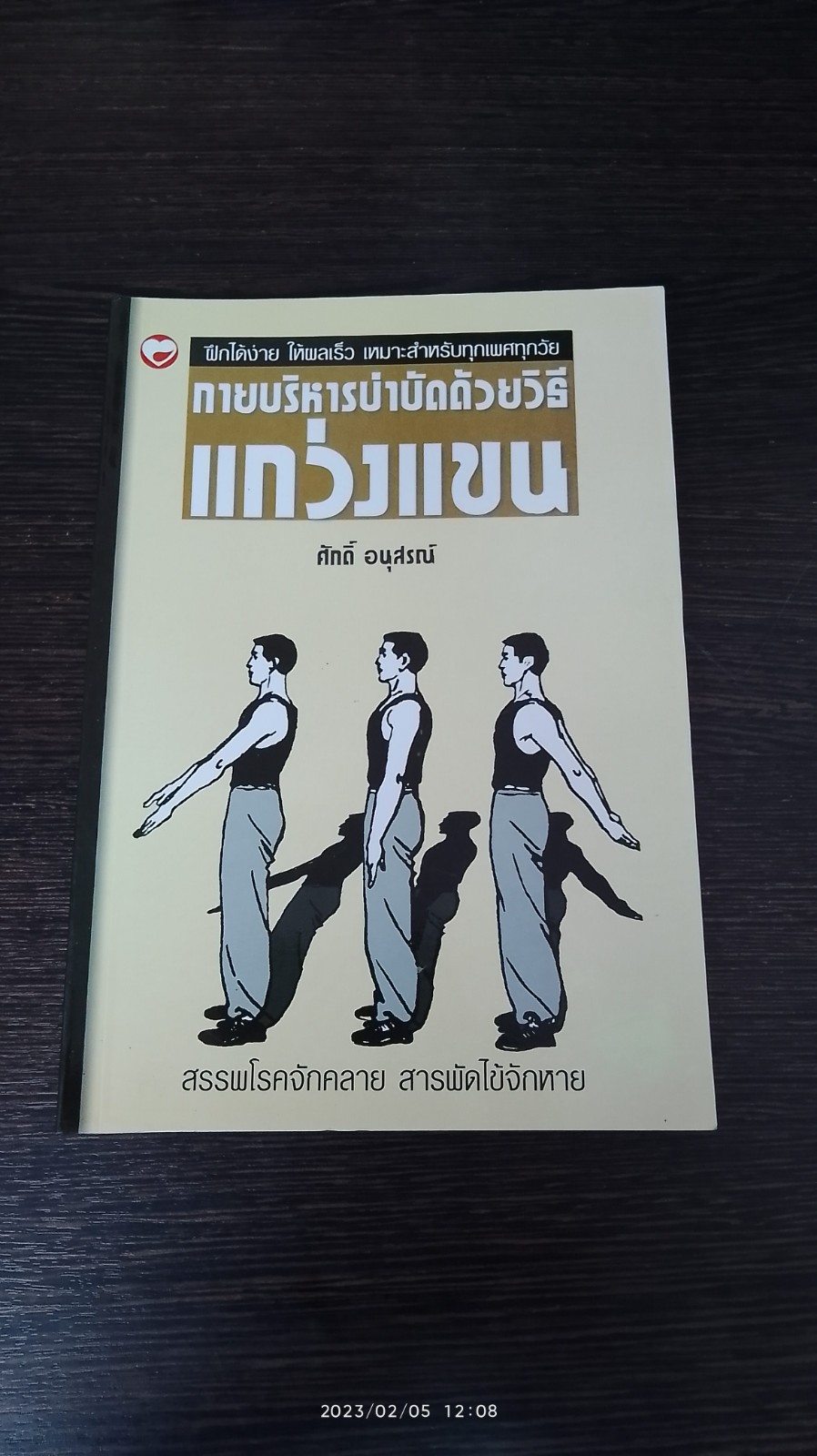 กายบริหารบำบัดด้วยวิธีแกว่งแขน / ศักดิ์ อนุสรณ์