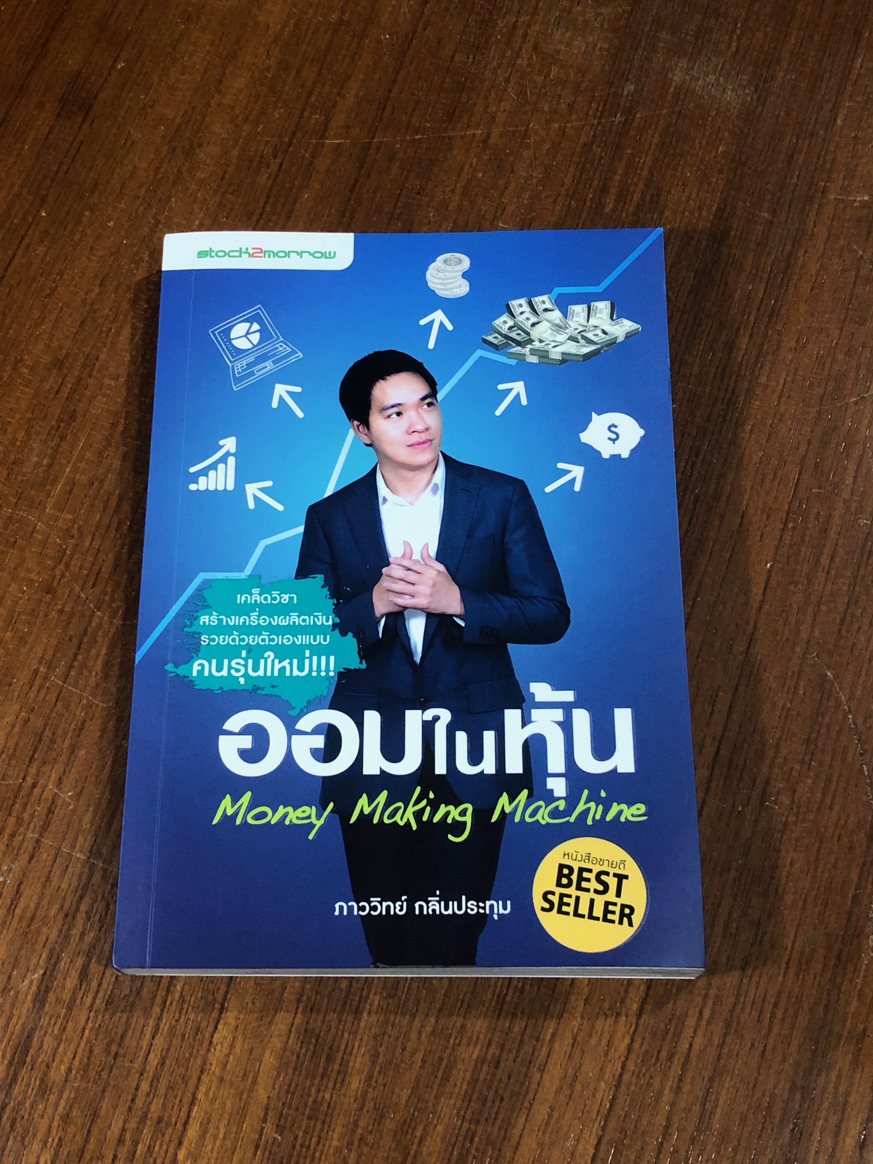 ออมในหุ้น / ภาววิทย์ กลิ่นประทุม
